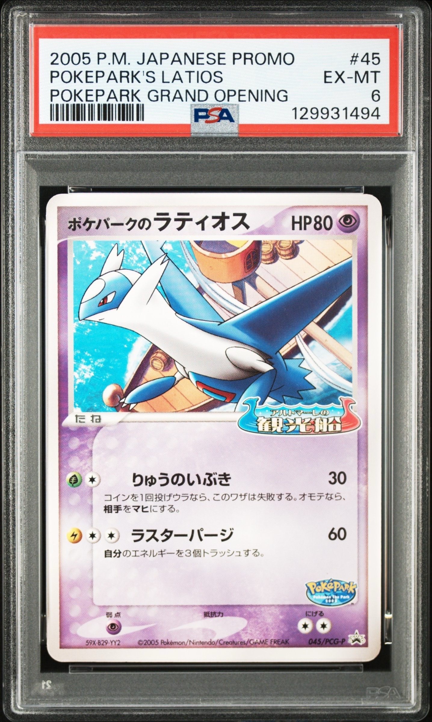 ポケパークのラティオス P [PCG-P 045](プロモーションカード
