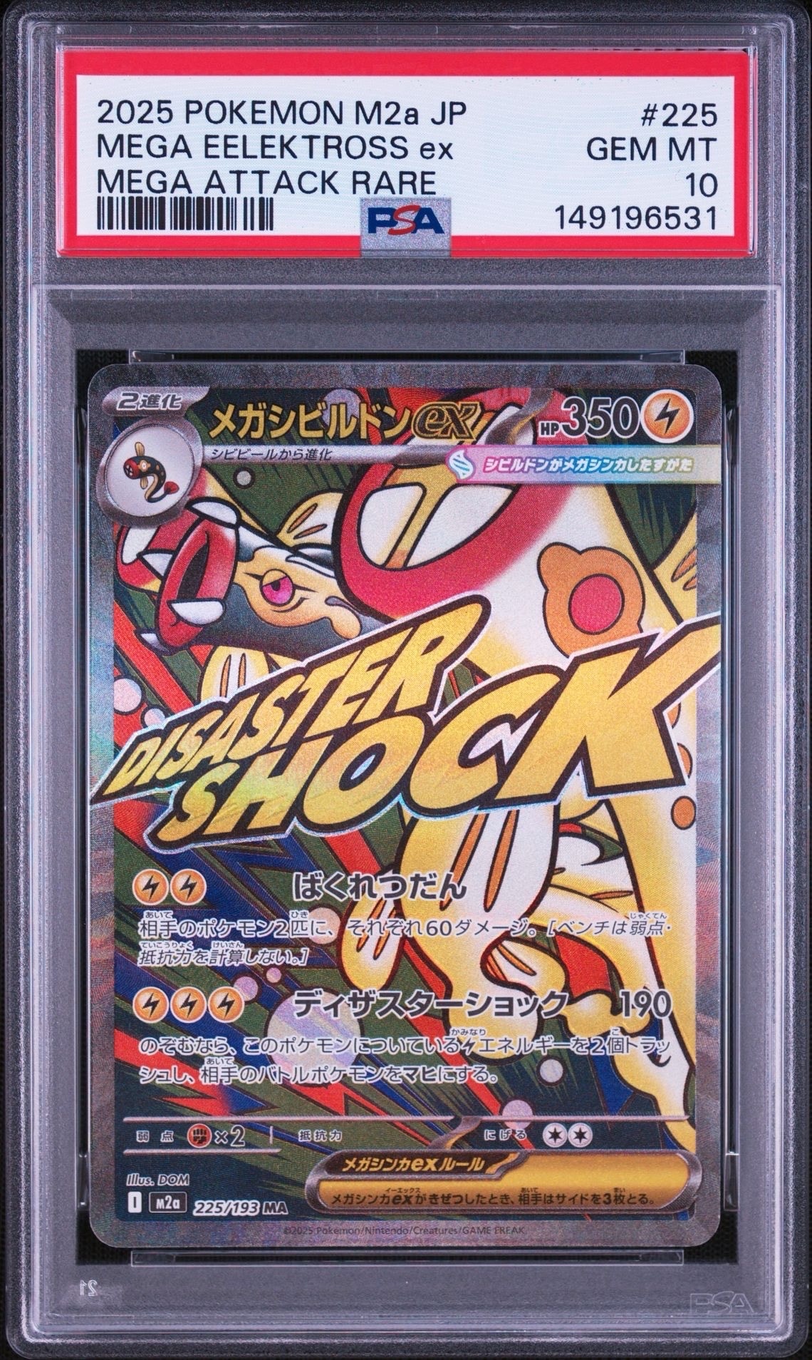 PSA10】メガシビルドンex MA [M2a 225/193](ハイクラスパック「MEGA
