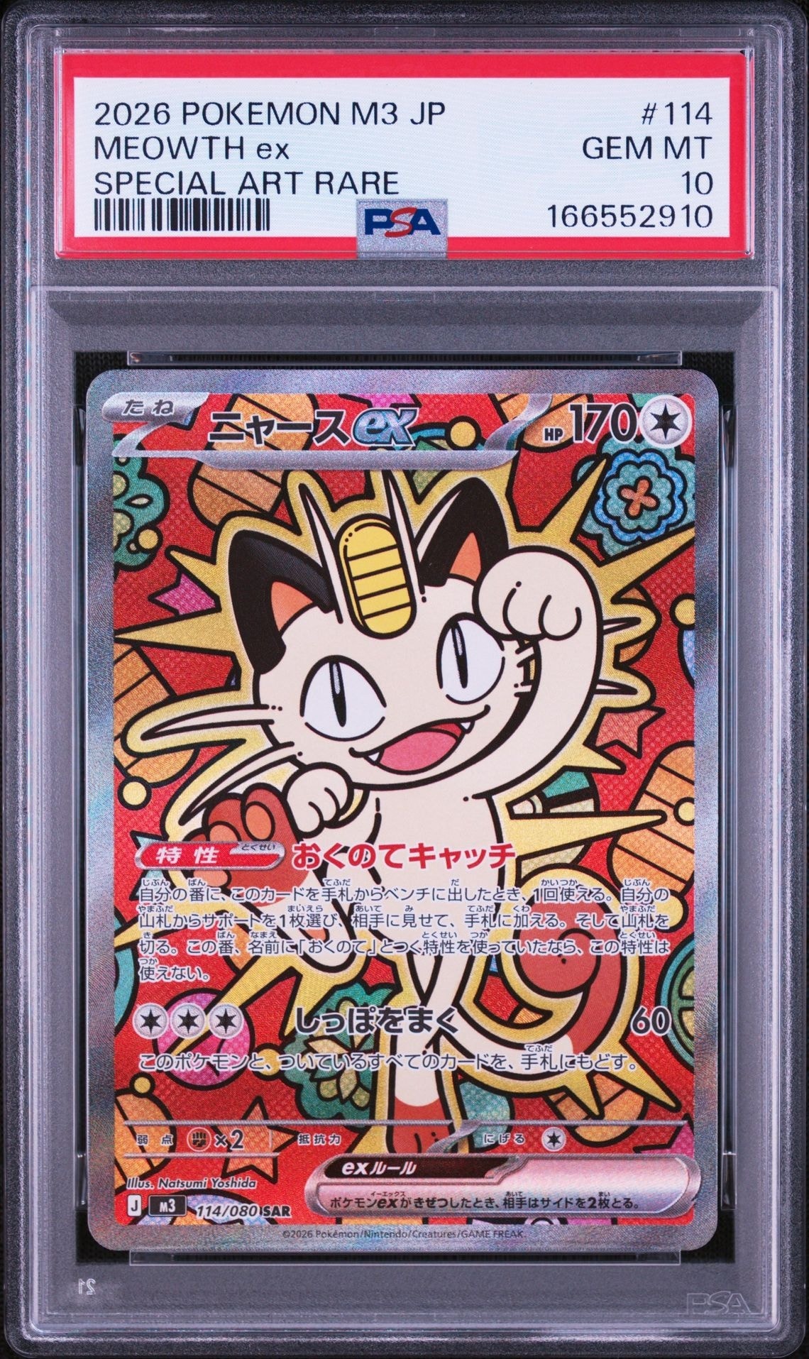 ニャースex SAR [M3 114/080](拡張パック「ムニキスゼロ」)通販・買取