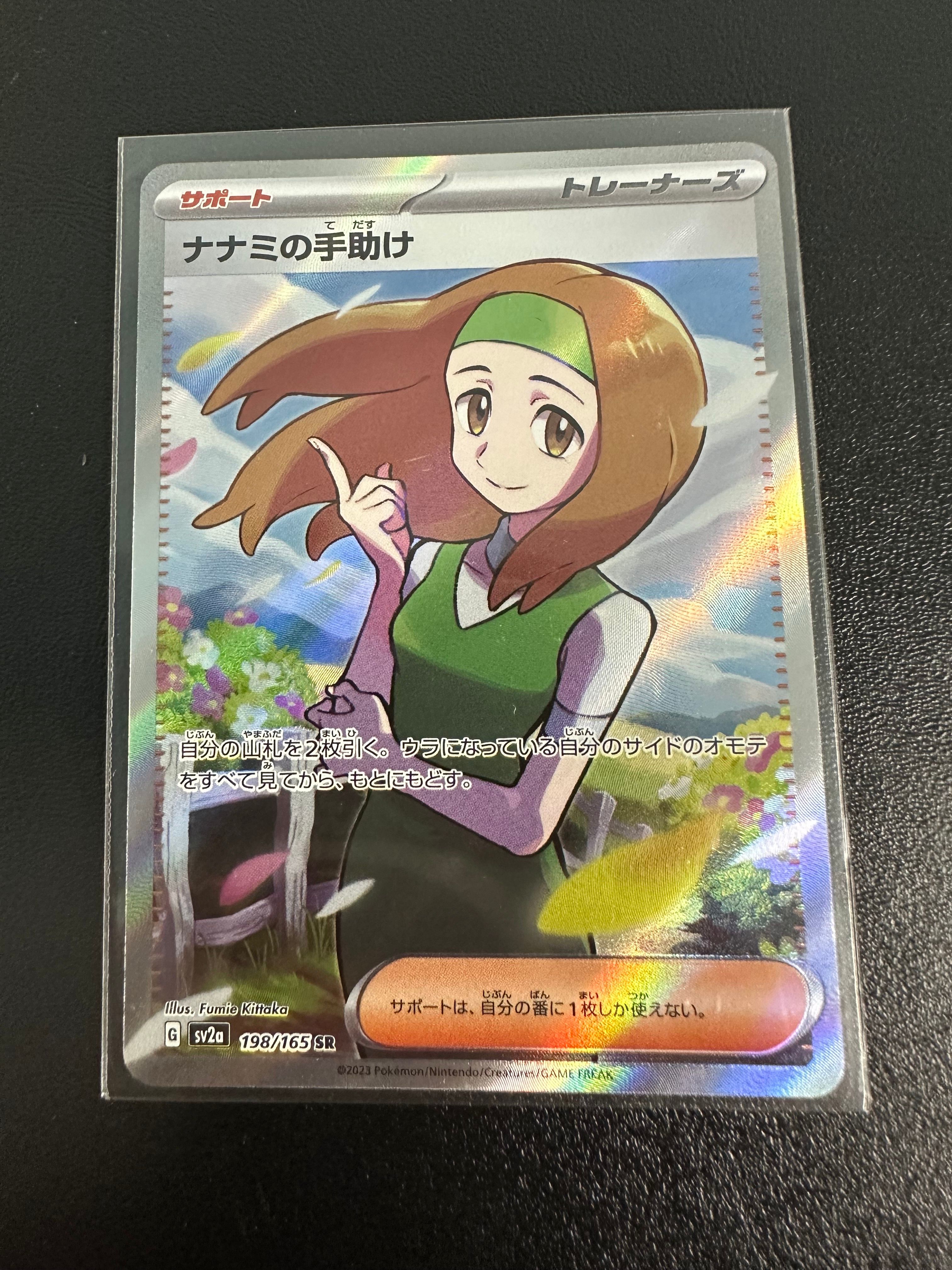 ナナミの手助け SR[SV2a 198/165](強化拡張パック「ポケモンカード151」)