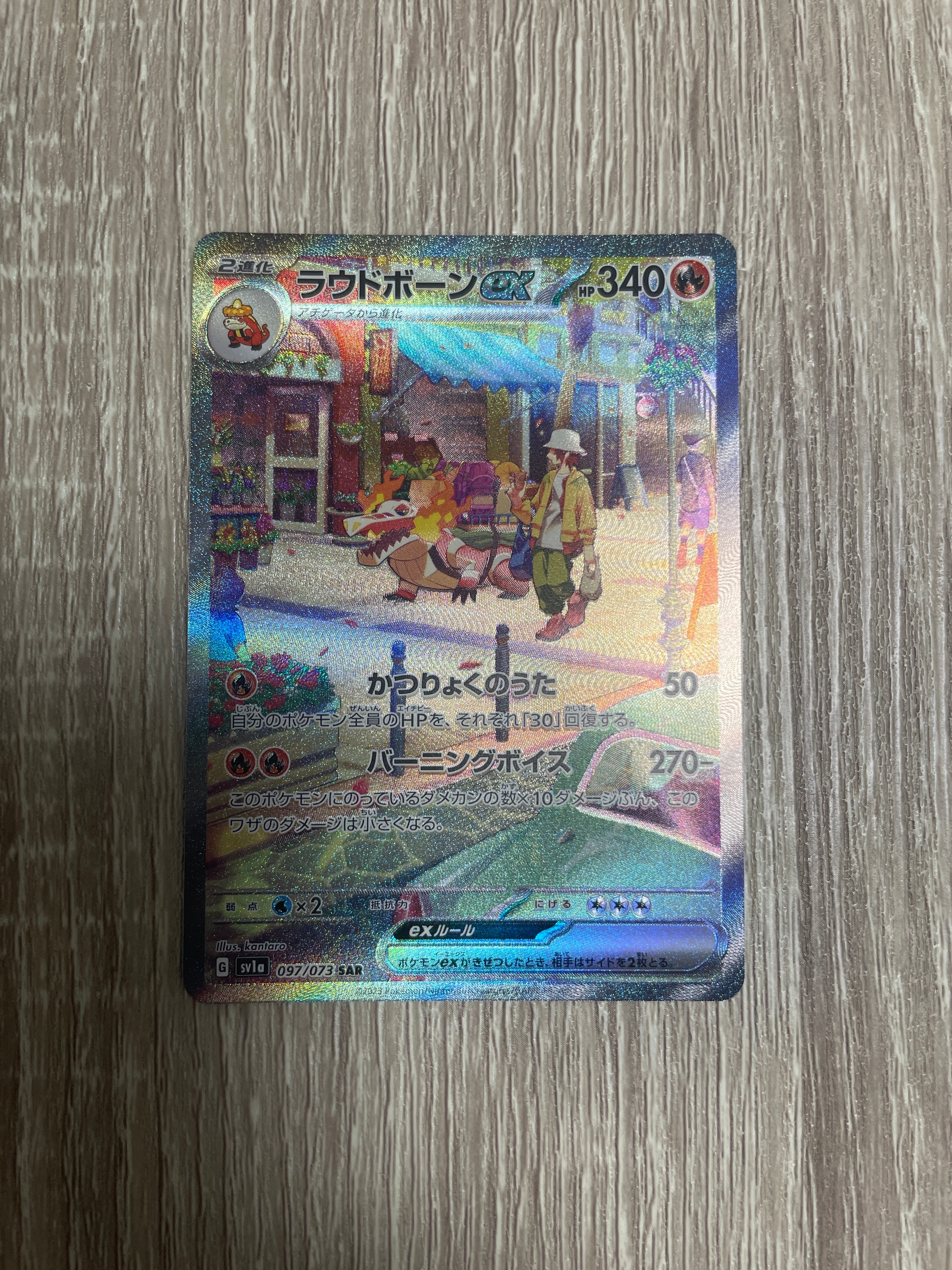 ラウドボーンex SAR[SV1a 097/073](スカーレット&バイオレット 拡張パック「トリプレットビート」)
