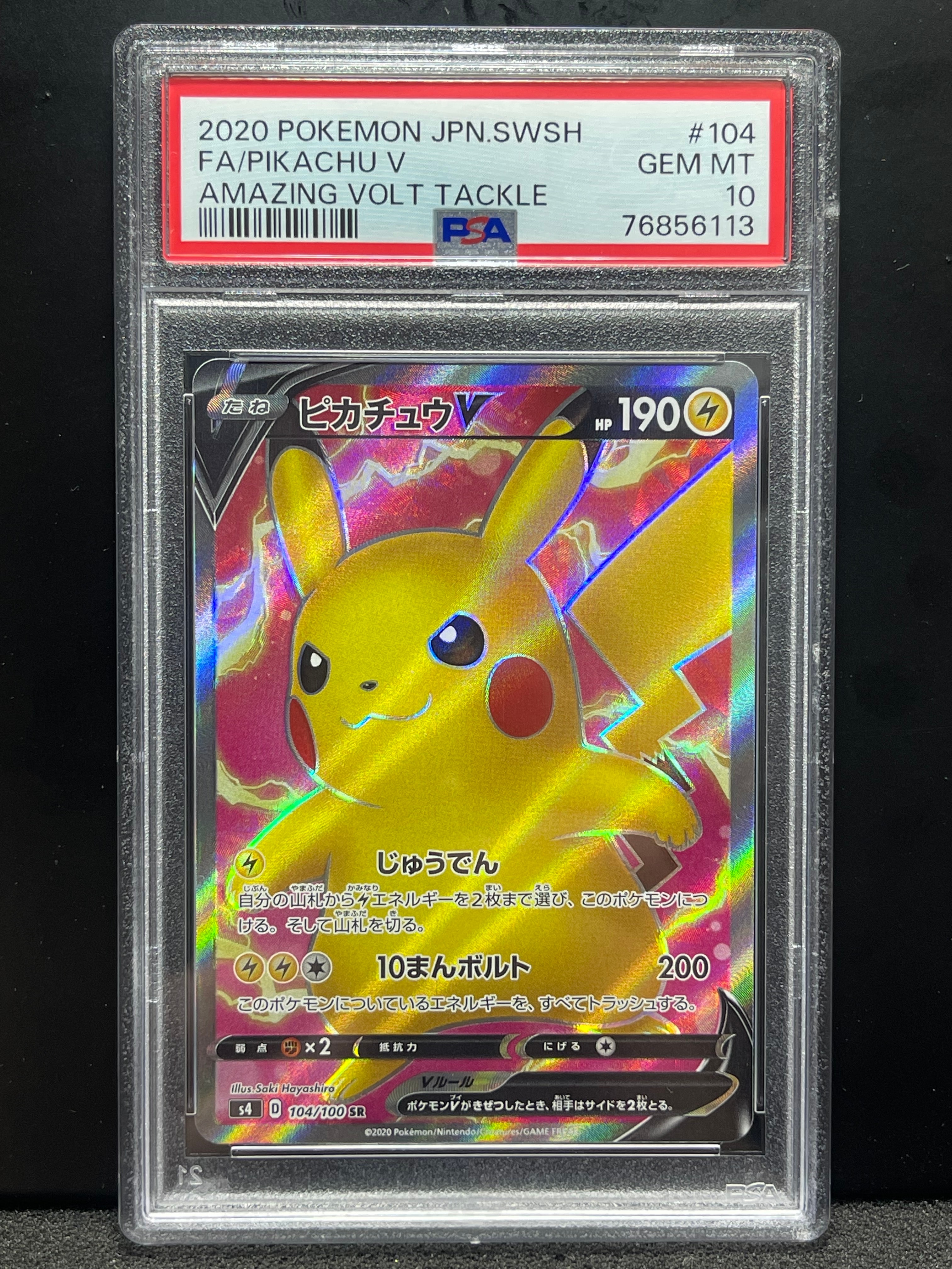 ピカチュウV SR[S4 104/100](拡張パック「仰天のボルテッカー」)