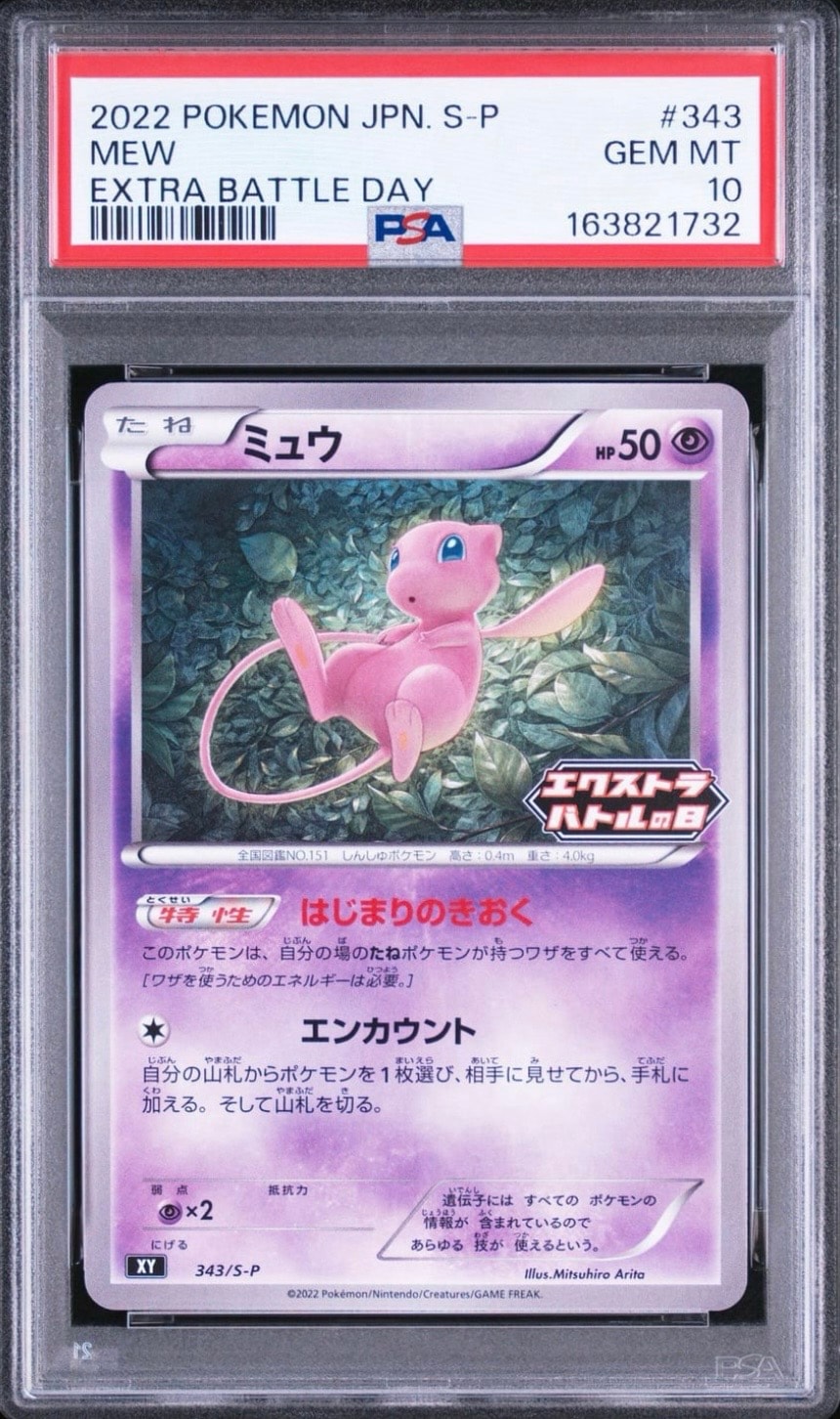 ミュウ エクストラバトルの日: プロモ P [S-P 343](プロモーションカード「S-P」)