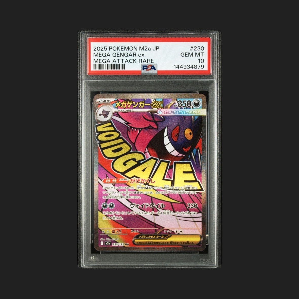 メガゲンガーex MA [M2a 230/193](ハイクラスパック「MEGAドリームex」)