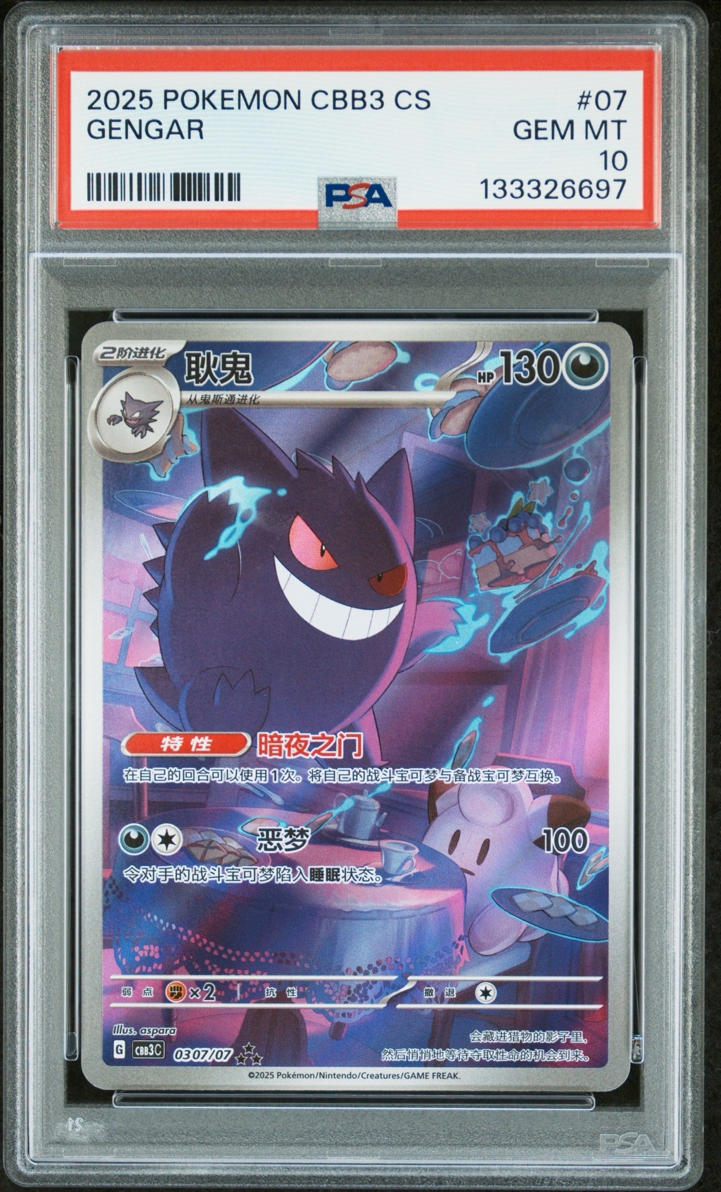 ゲンガー AR [CBB3C 0307/07]【中国語版】(スカーレット&バイオレット "ポケモン ジェムパック VOL.3")