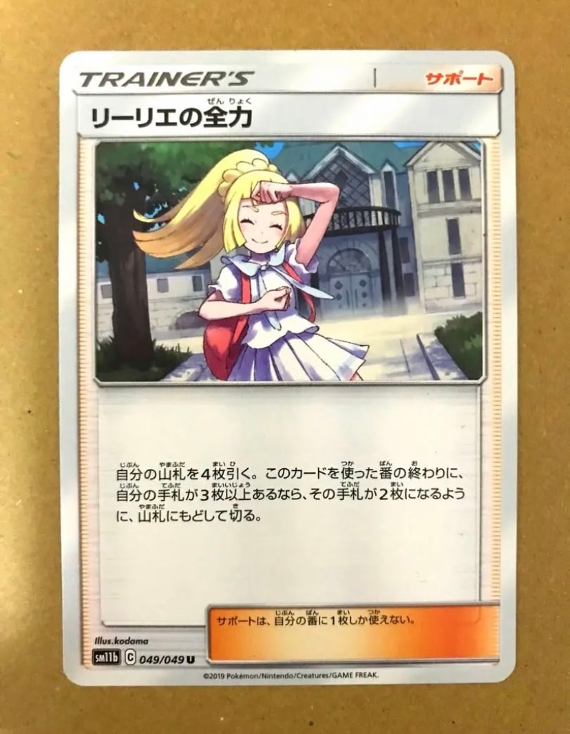 リーリエの全力 U[SM11b 049/049](強化拡張パック「ドリームリーグ」)