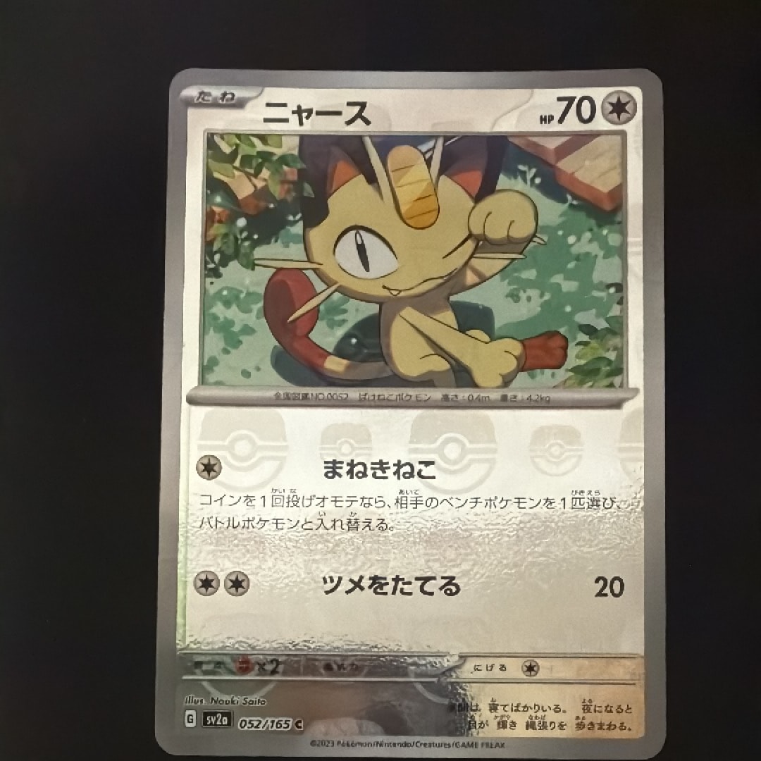 PSA10】ニャース C: マスターボールミラー[SV2a 052/165](強化拡張