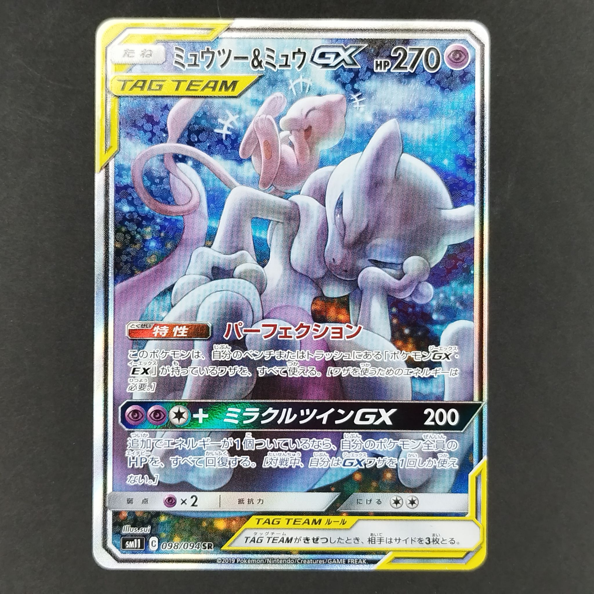 ミュウツー&ミュウGX SR: SA[SM11 098/094](拡張パック「ミラクルツイン」)