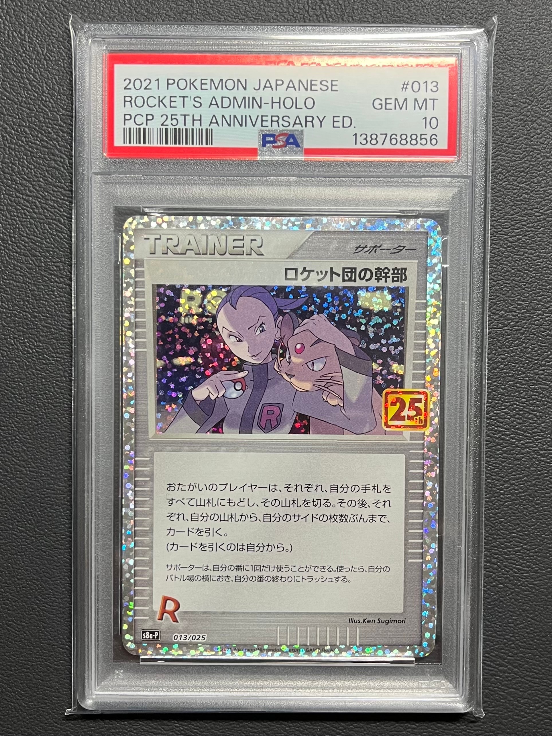 ロケット団の幹部: プロモ [S8a-P 013](プロモカードパック 25th ANNIVERSARY edition)