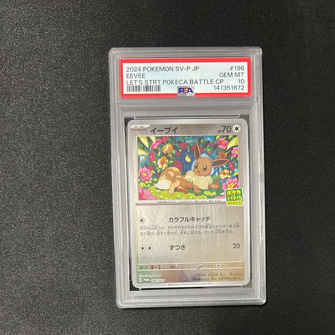 イーブイ P [SV-P-SM 196](プロモカードパック「ポケカバトルをはじめよう!キャンペーン」)