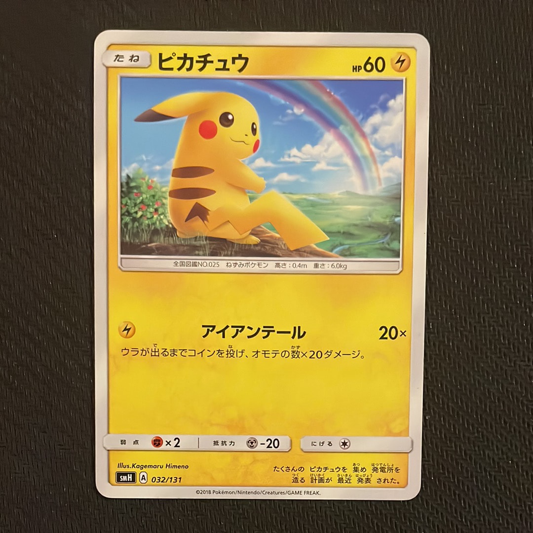 ピカチュウ [SMH 032/131](サン&ムーン「GXスタートデッキ」)