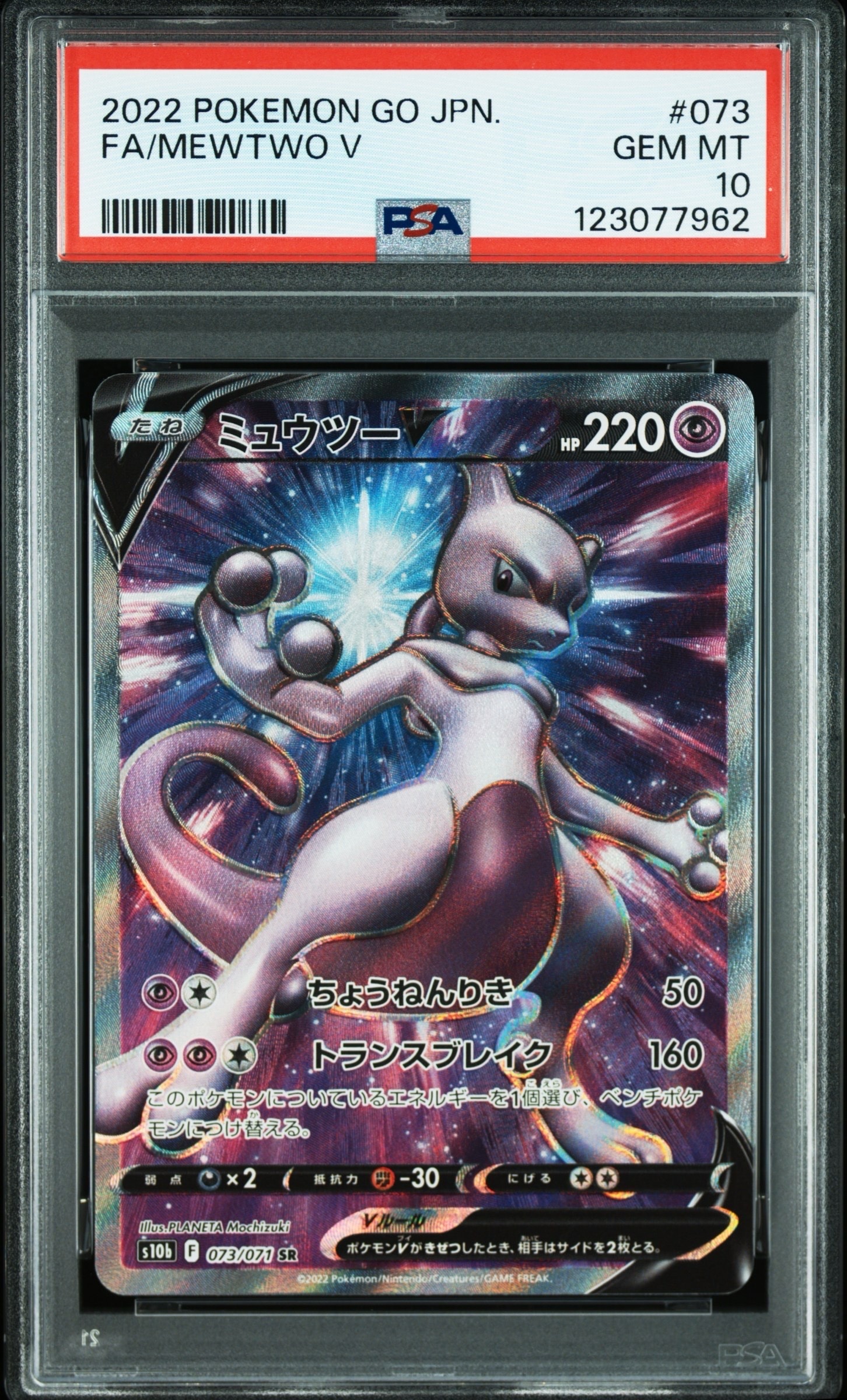 ミュウツーV SR[S10b 073/071](強化拡張パック「Pokemon GO」)