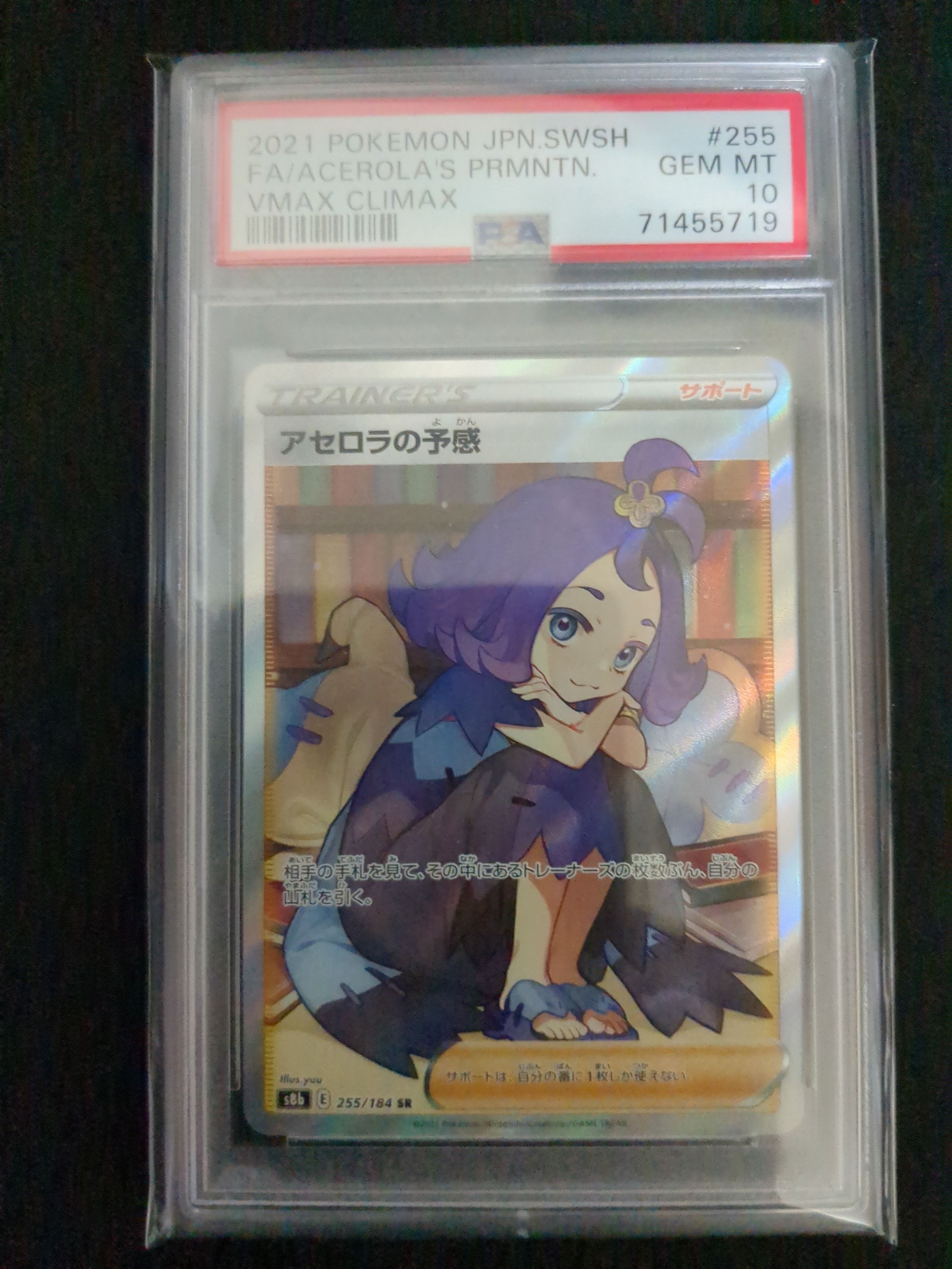 アセロラの予感 SR[S8b 255/184](ハイクラスパック「VMAXクライマックス」)