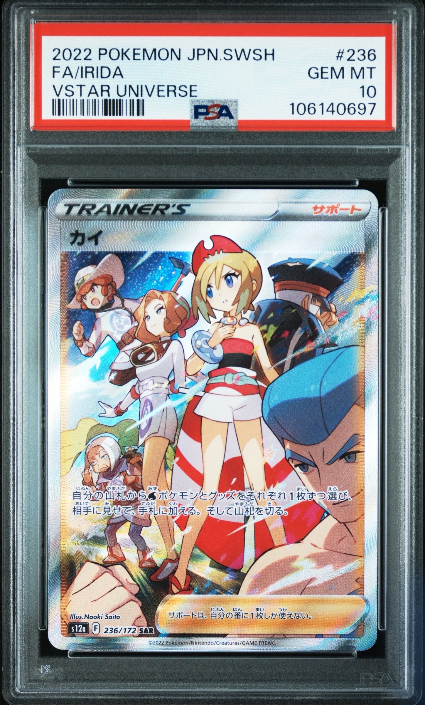 カイ SAR[s12a 236/172](ハイクラスパック「VSTARユニバース」)