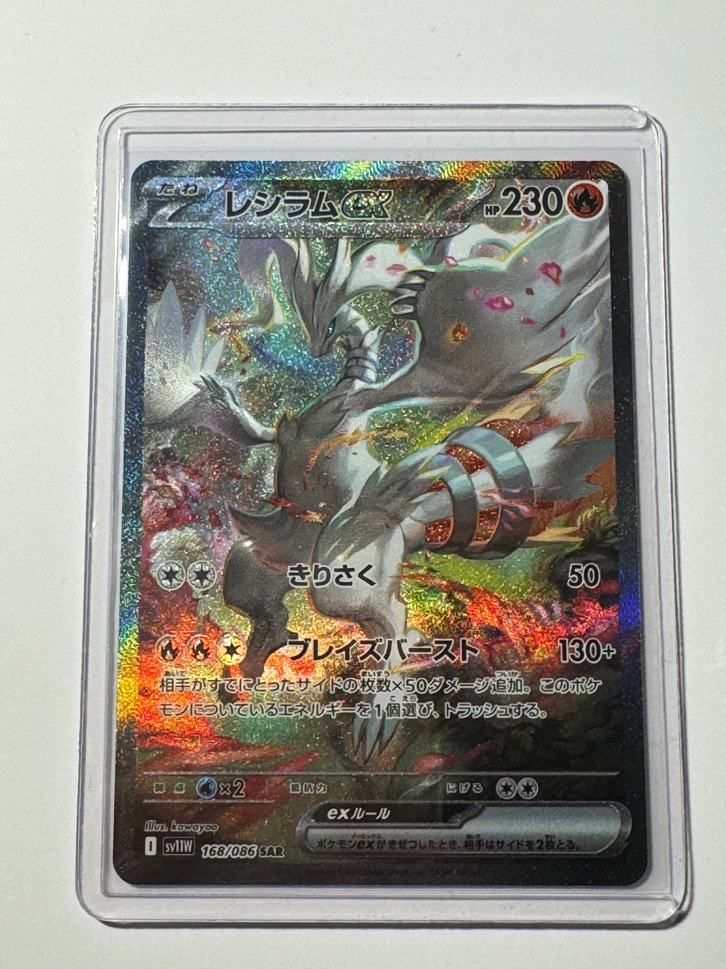 レシラムex SAR [SV11W 168/086](拡張パック「ホワイトフレア」)