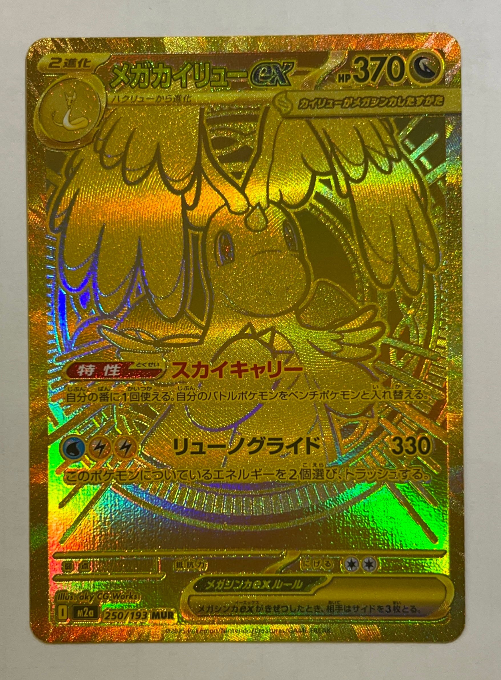 メガカイリューex MUR [M2a 250/193](ハイクラスパック「MEGAドリームex」)