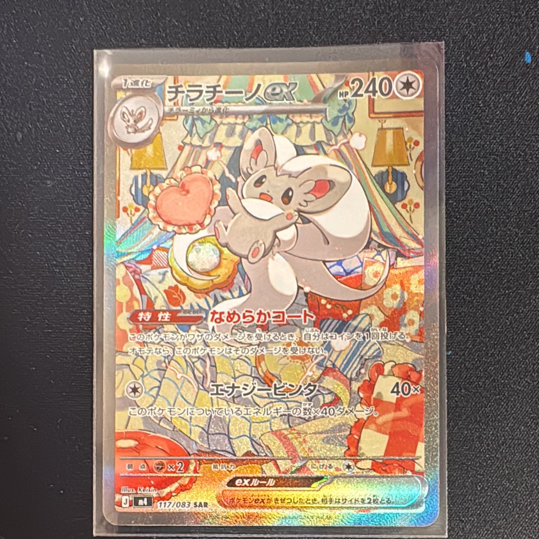 チラチーノex SAR [M4 117/083](拡張パック「ニンジャスピナー」)