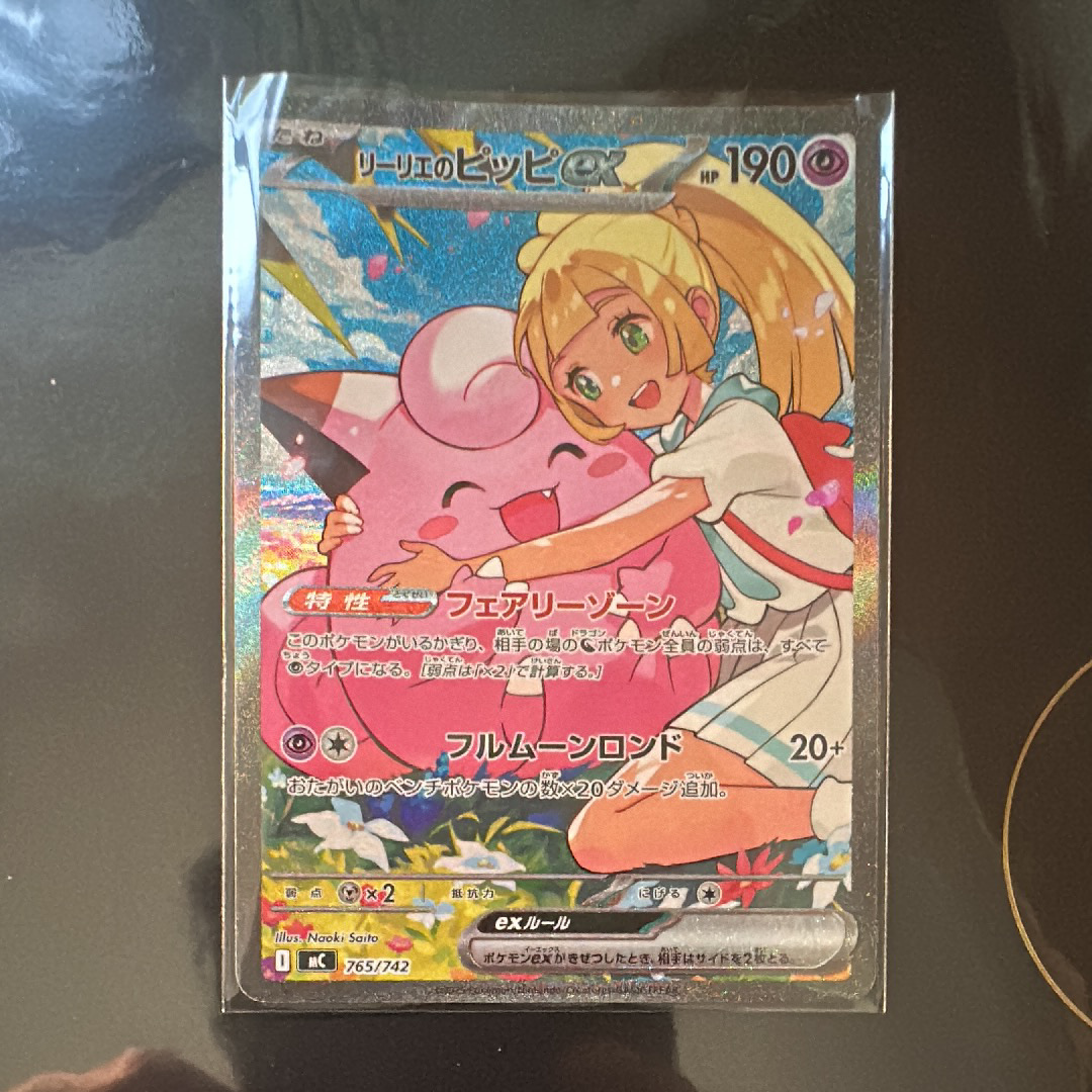 リーリエのピッピex SAR仕様 [MC 765/742](スタートデッキ100「バトルコレクション」)