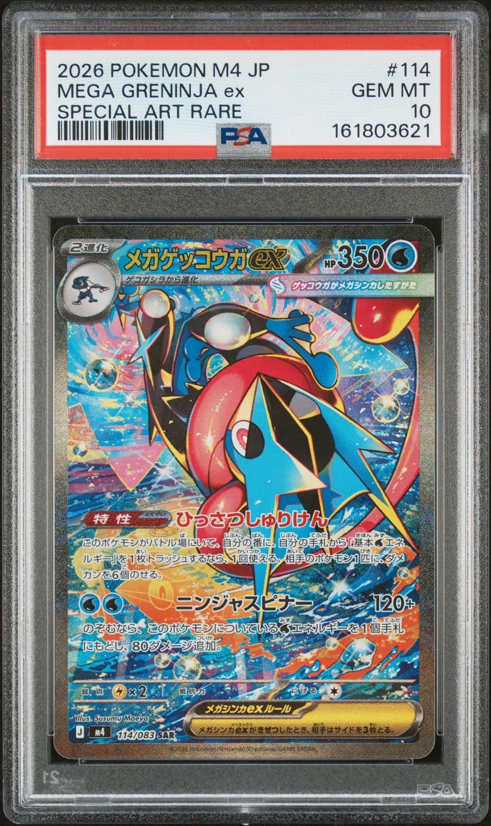 状態A】メガゲッコウガex SAR [M4 114/083](拡張パック「ニンジャ