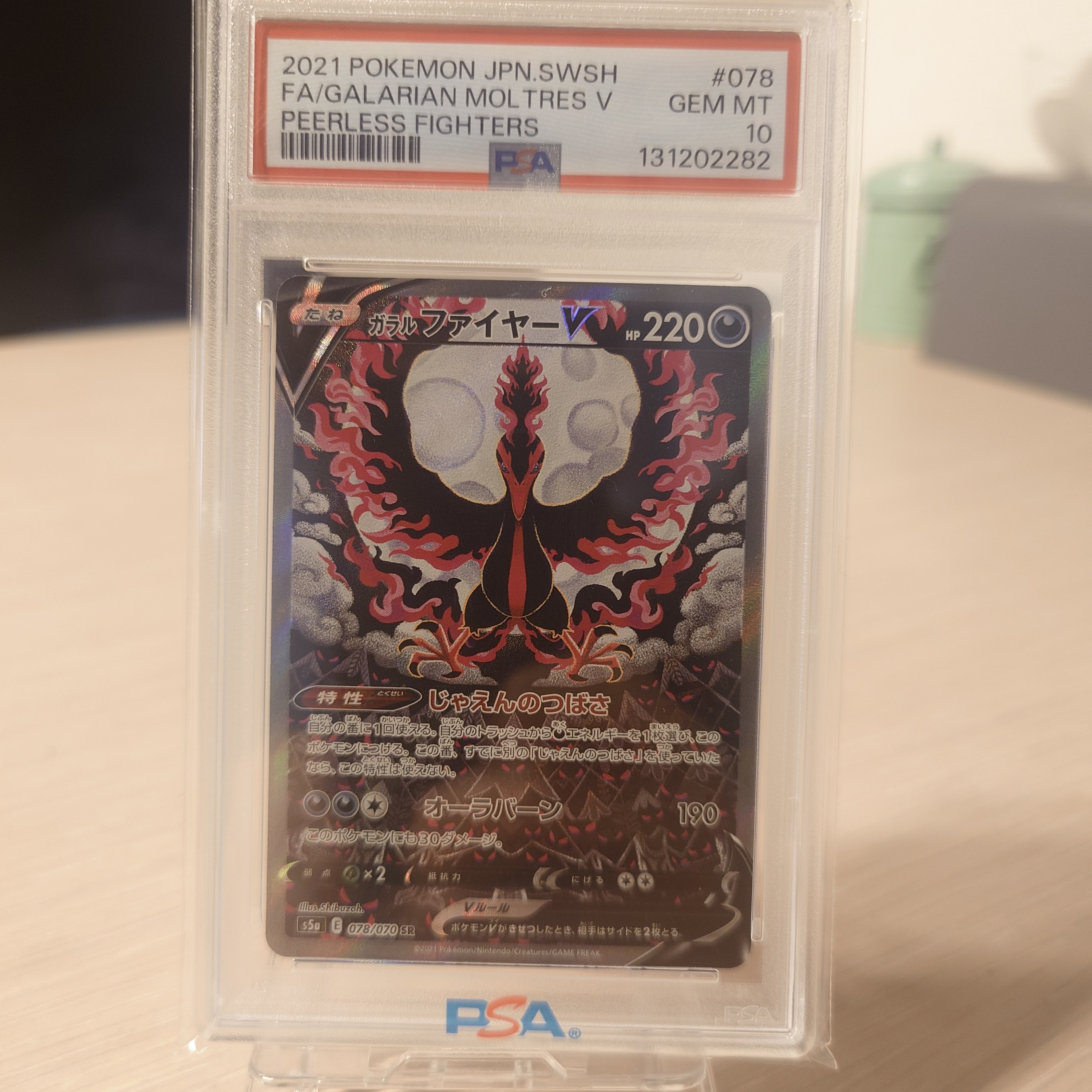 ガラルファイヤーV(SA)【SR】{078/070} PSA10】ガラルファイヤーV:SA(SR){悪}〈078/070〉[S5a] – 晴れる屋2