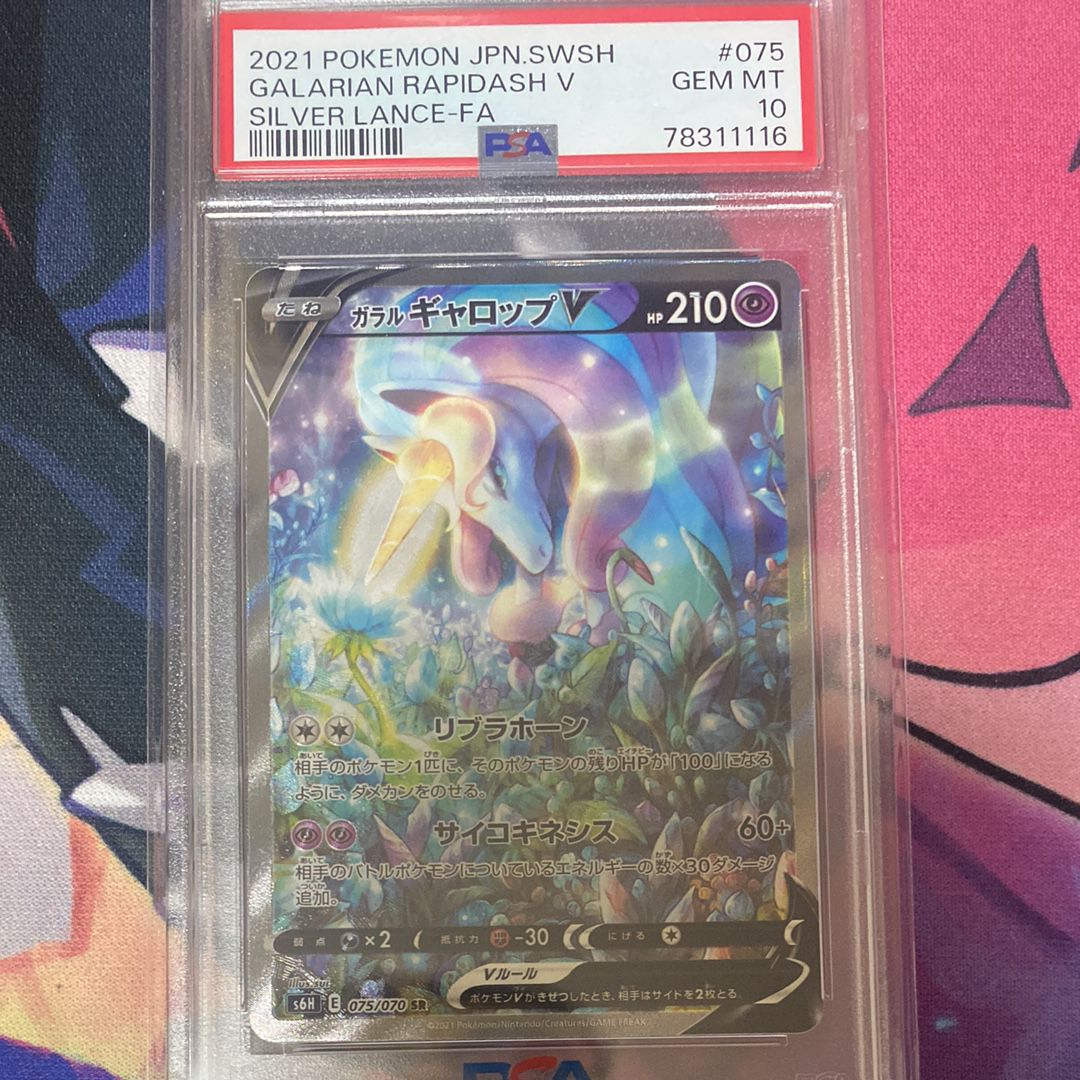 ガラルギャロップV SR: SA[S6H 075/070](拡張パック「白銀のランス」)