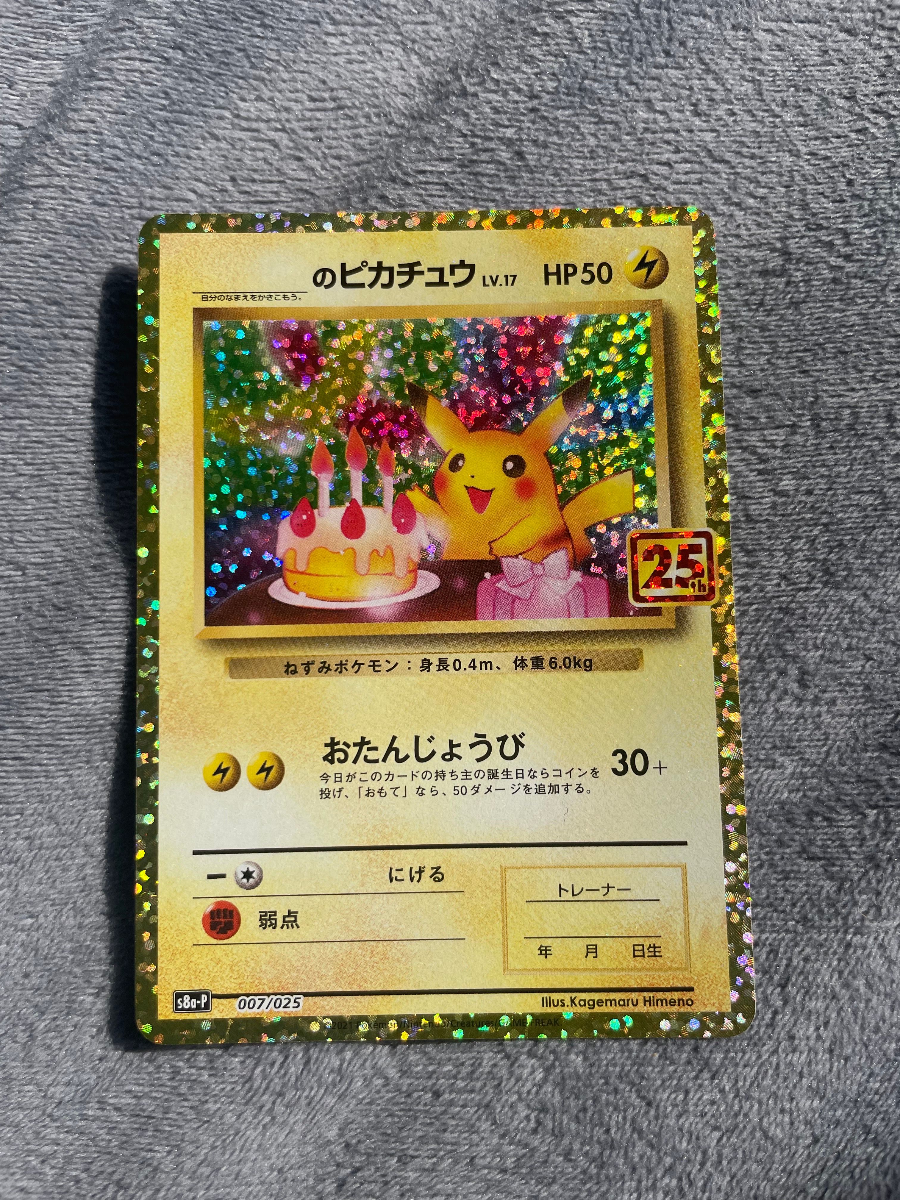 _のピカチュウ: プロモ (お誕生日ピカチュウ) [S8a-P 007/025](プロモカードパック 25th ANNIVERSARY edition)