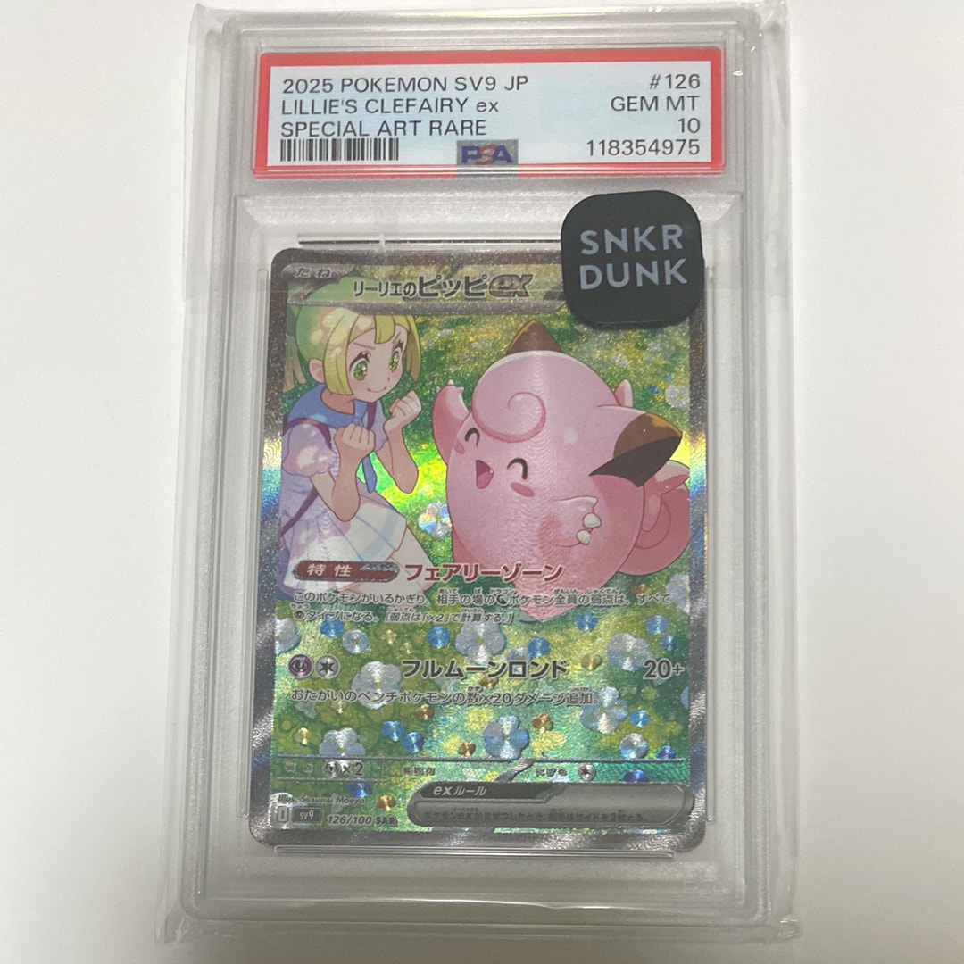 リーリエのピッピex SAR [SV9 126/100](拡張パック「バトルパートナーズ」)