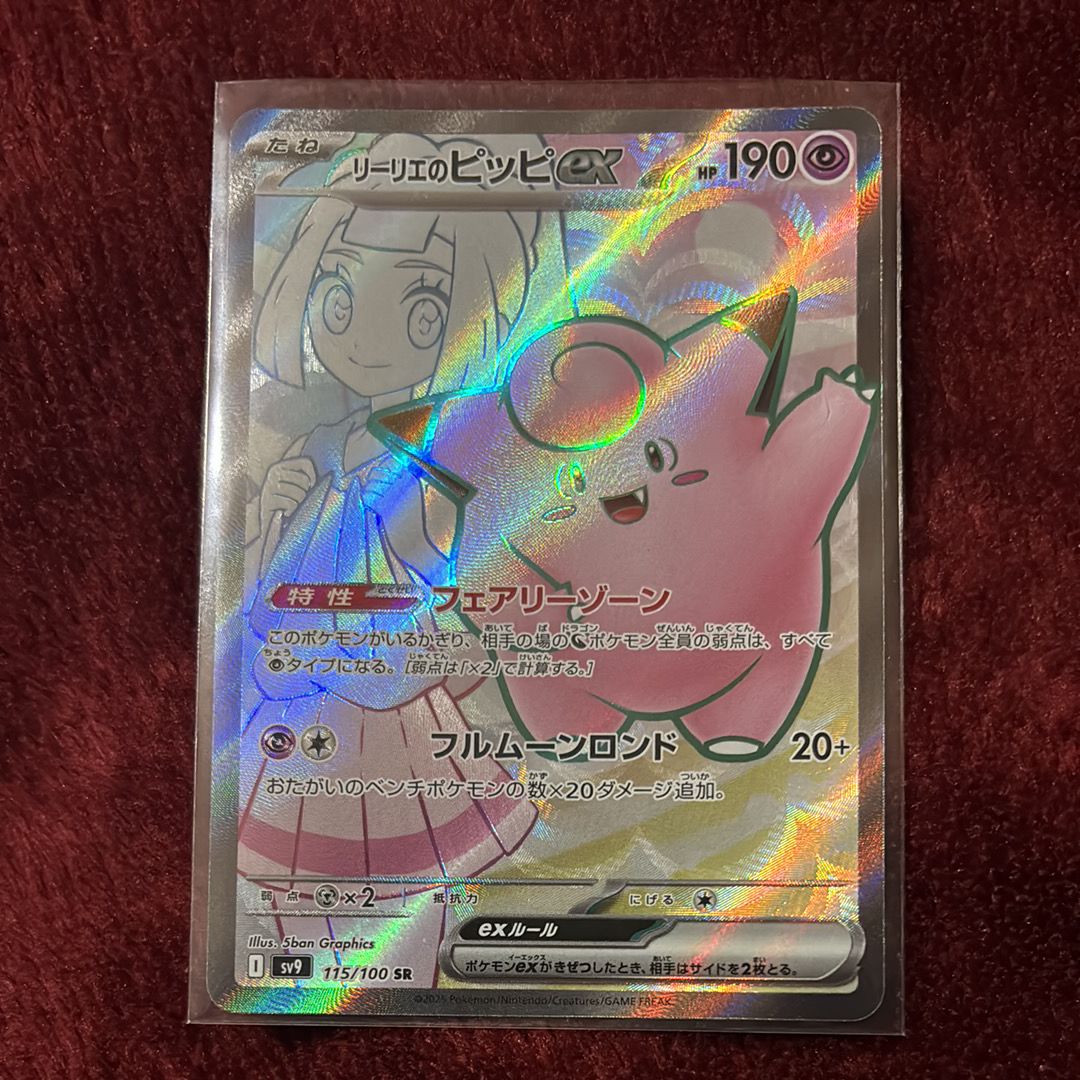 リーリエのピッピex SR [SV9 115/100](拡張パック「バトルパートナーズ」)