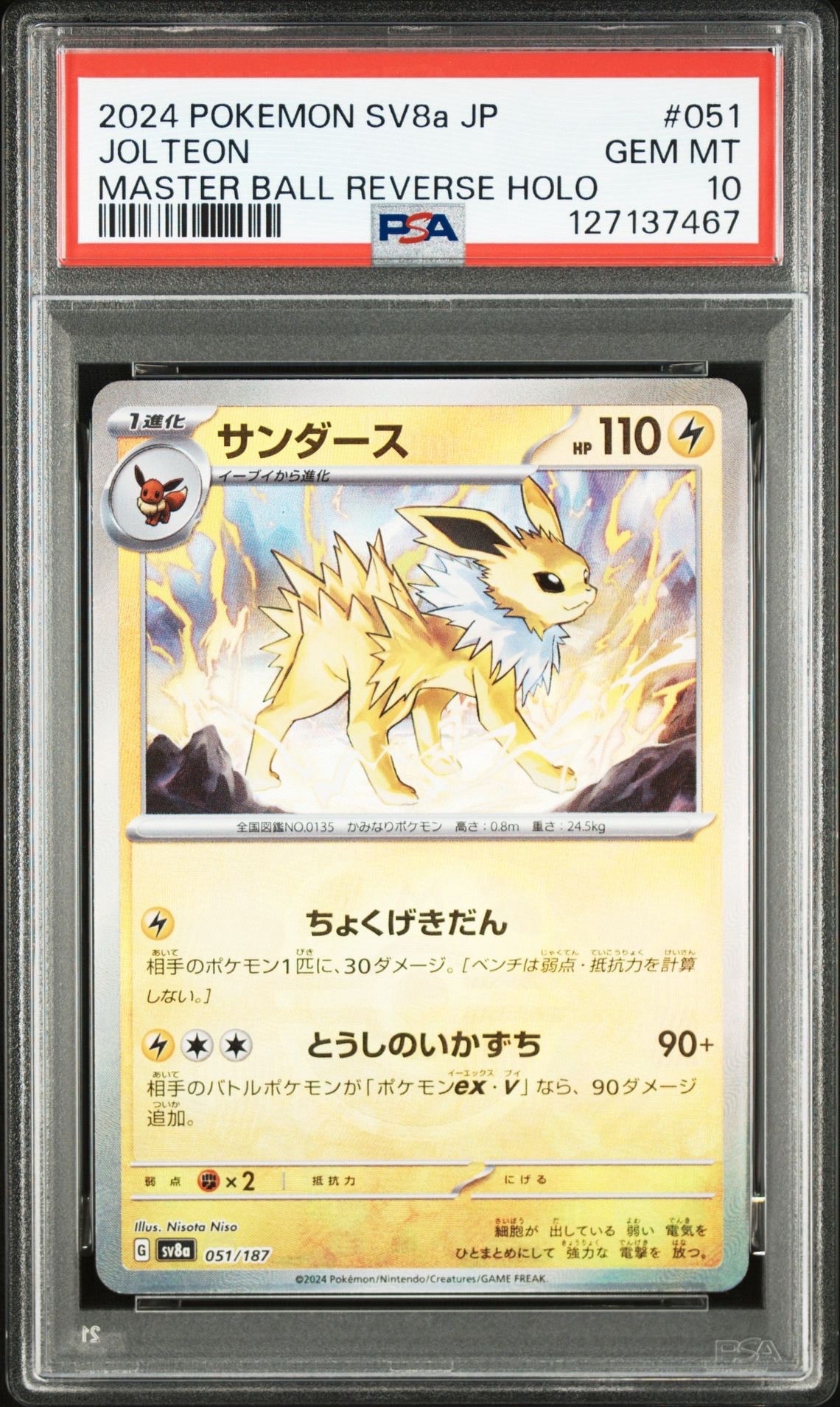 サンダース :マスターボールミラー [SV8a 051/187](ハイクラスパック「テラスタルフェスex」)