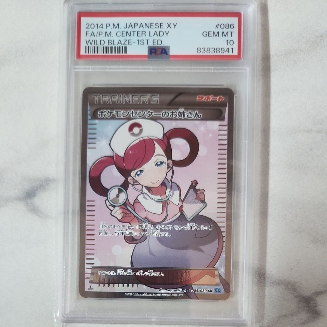 ポケモンセンターのお姉さん SR :1ED [XY2 086/080](拡張パック「ワイルドブレイズ」)