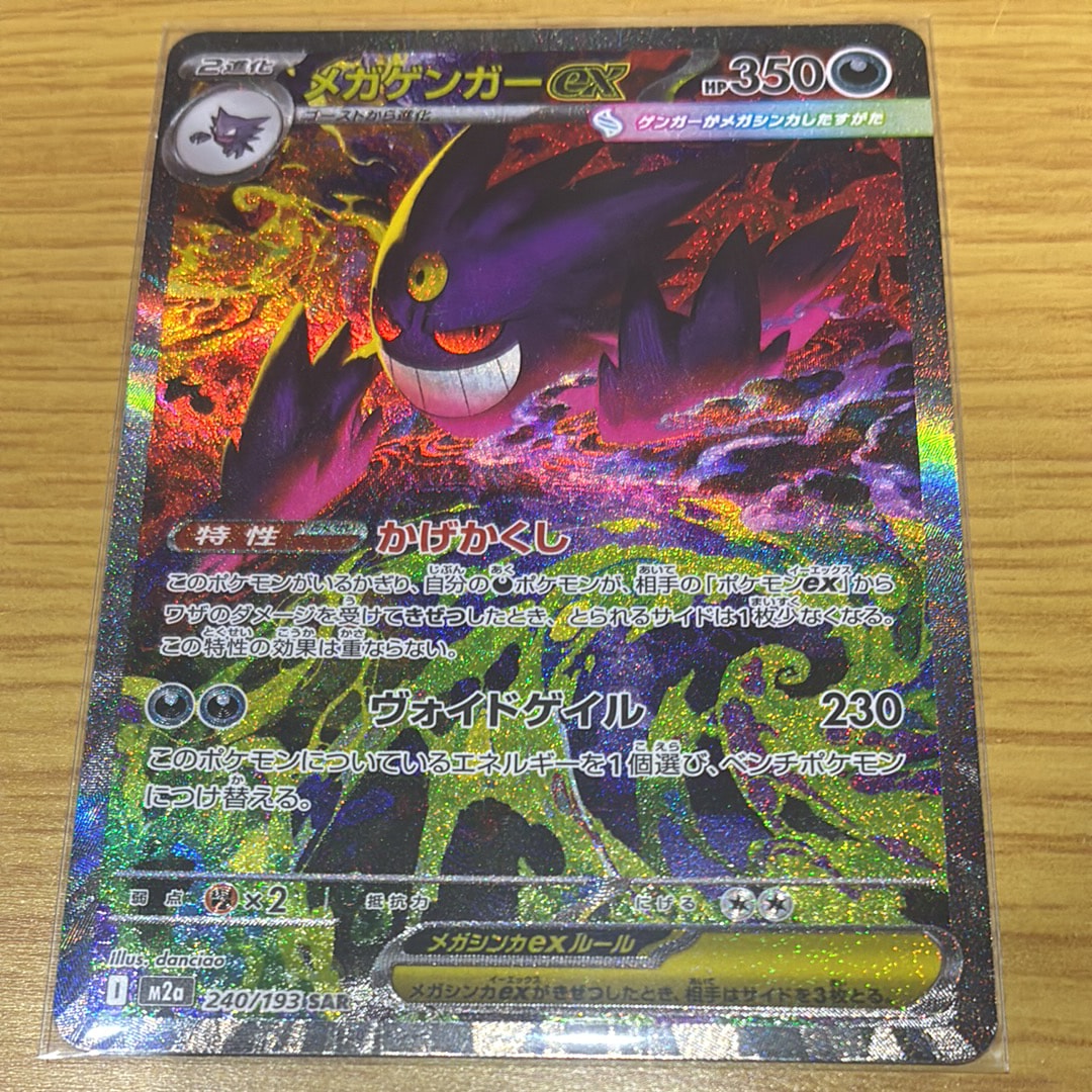 メガゲンガーex SAR [M2a 240/193](ハイクラスパック「MEGAドリームex」)