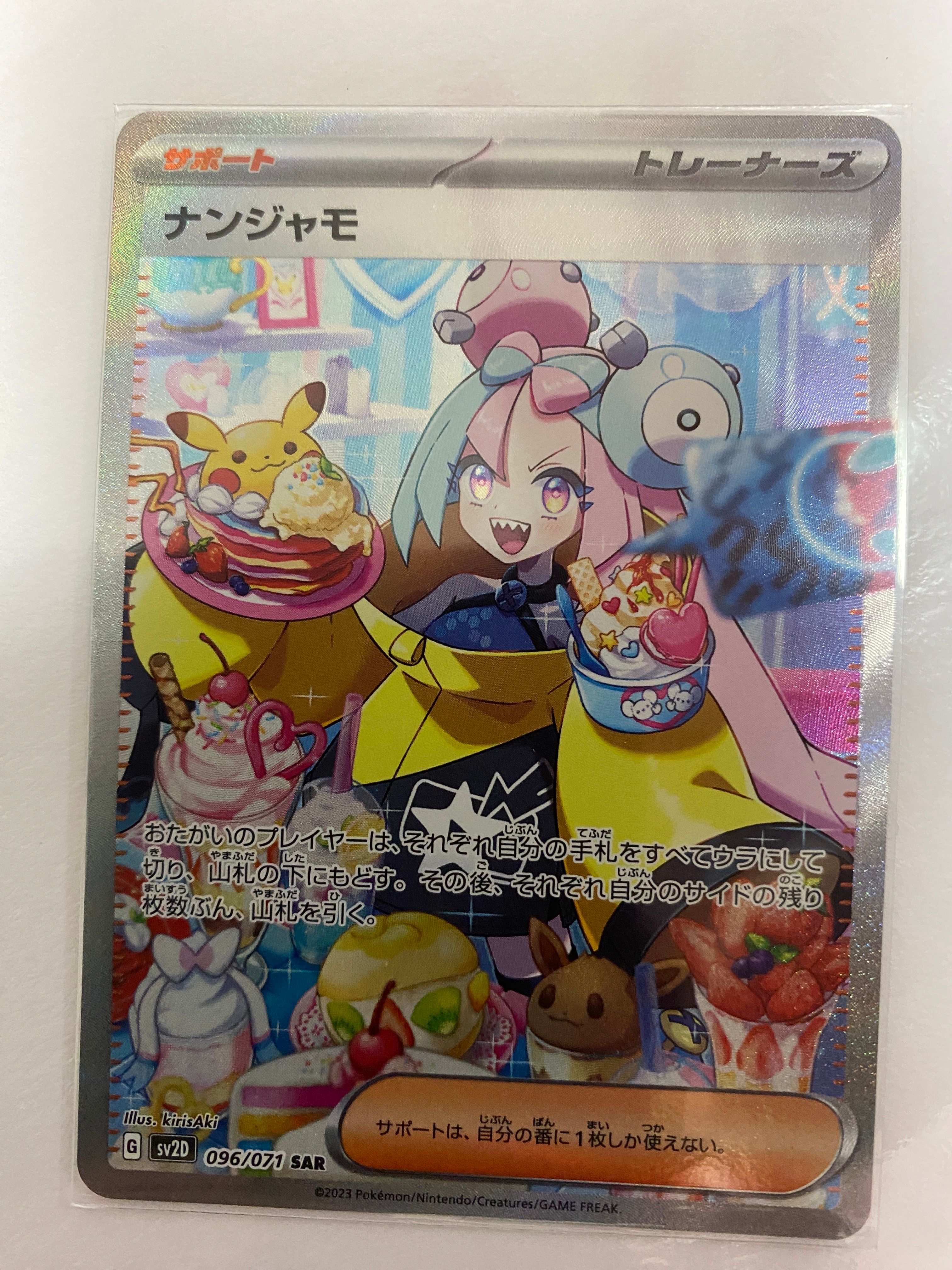 ナンジャモ SAR[SV2D 096/071](拡張パック「クレイバースト」)