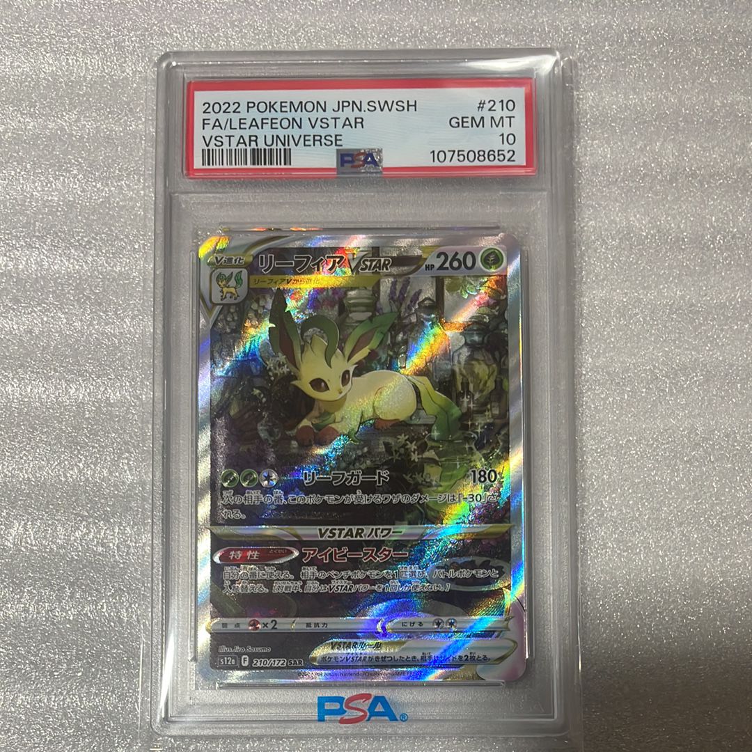 リーフィアVSTAR SAR[s12a 210/172](ハイクラスパック「VSTARユニバース」)