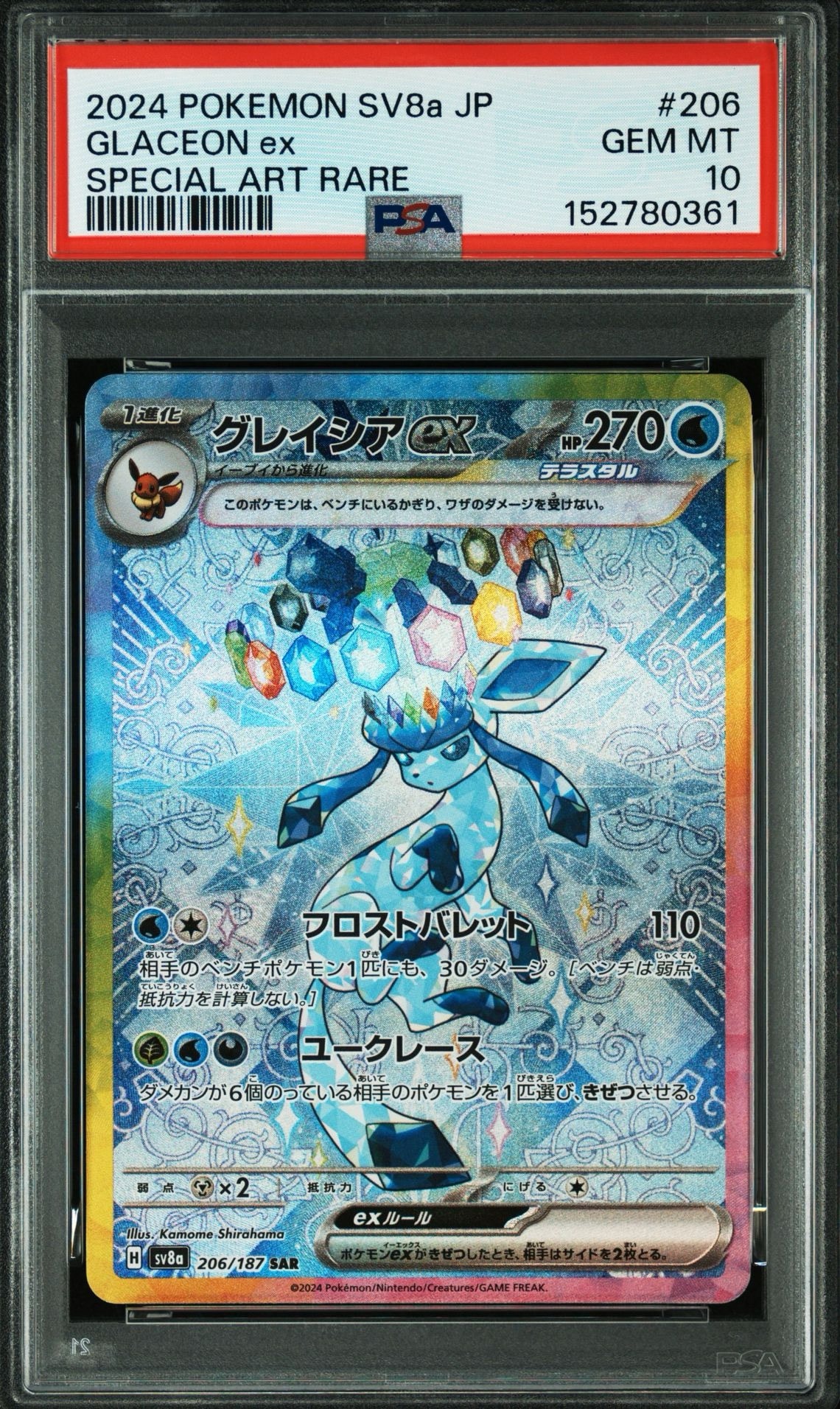 グレイシアex SAR [SV8a 206/187](ハイクラスパック「テラスタルフェスex」)