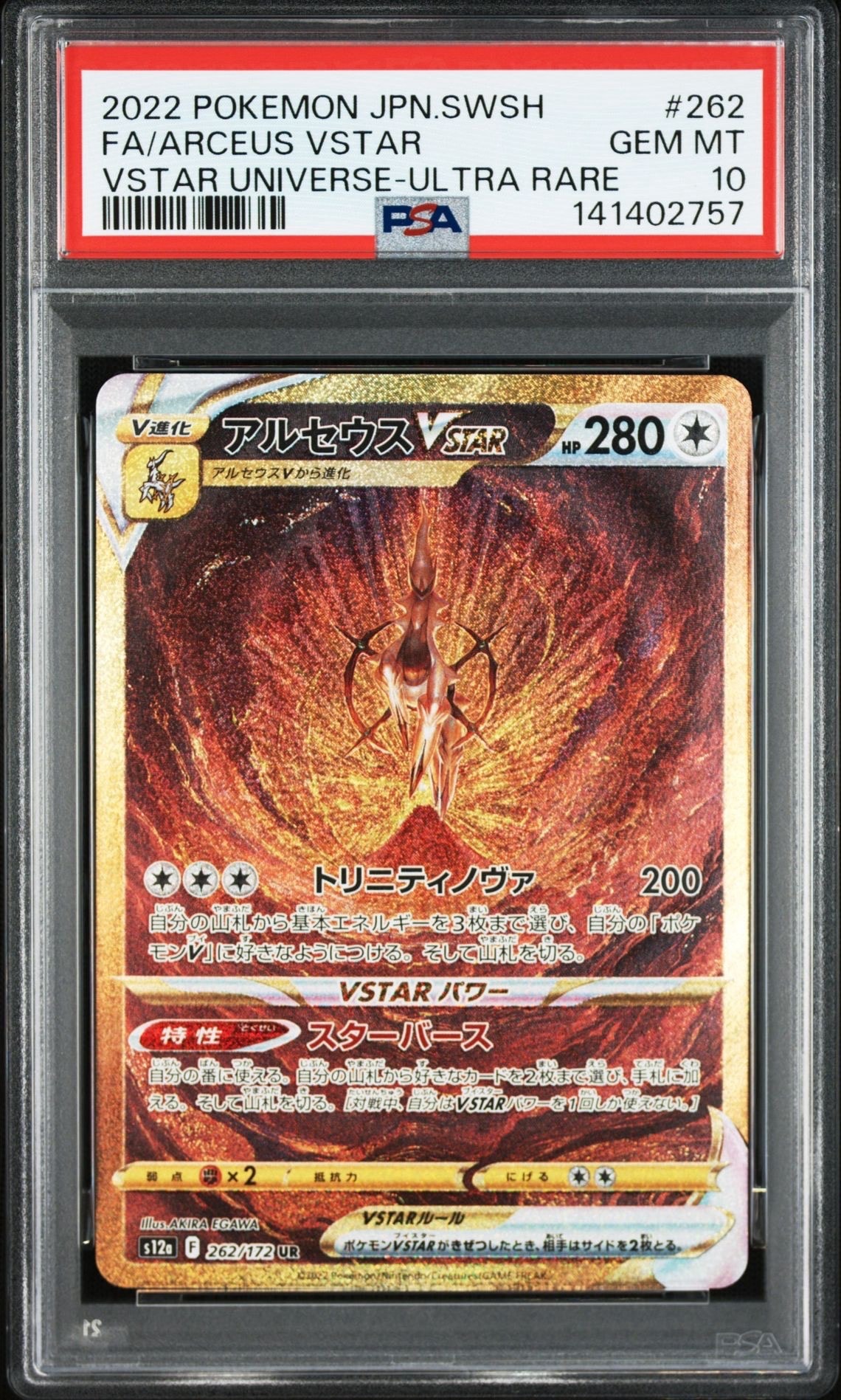 アルセウスVSTAR UR[s12a 262/172](ハイクラスパック「VSTARユニバース