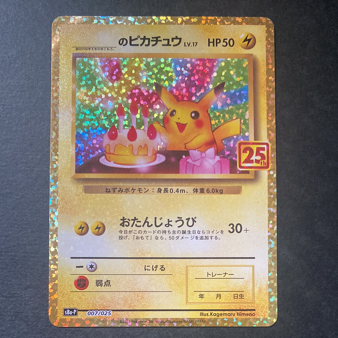_のピカチュウ: プロモ (お誕生日ピカチュウ) [S8a-P 007/025](プロモカードパック 25th ANNIVERSARY edition)