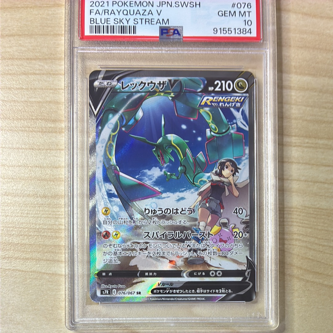 PSA9】レックウザV SR: SA[S7R 076/067](拡張パック「蒼空ストリーム