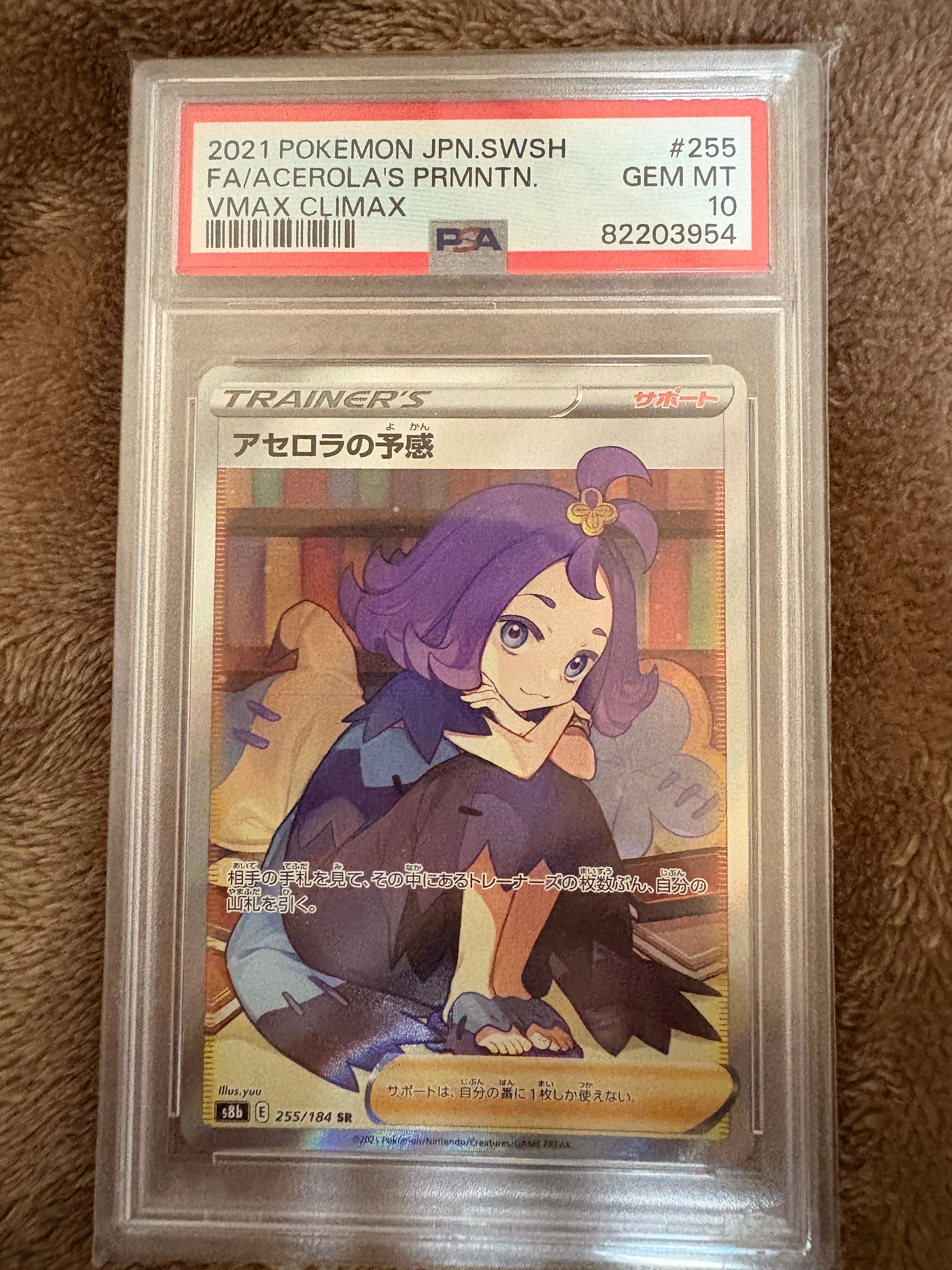 アセロラの予感 SR[S8b 255/184](ハイクラスパック「VMAXクライマックス」)