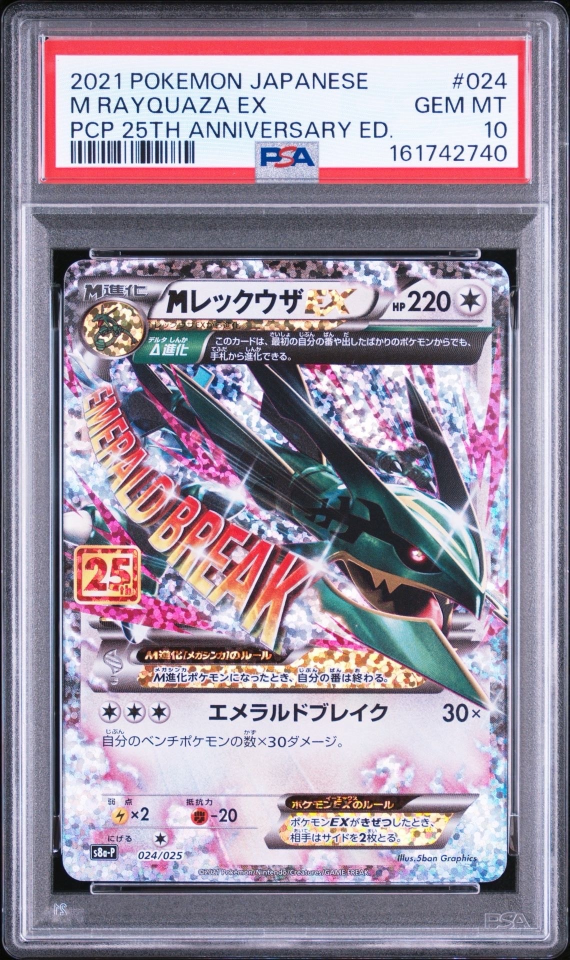 MレックウザEX: プロモ[S8a-P 024/025](プロモカードパック 25th ANNIVERSARY edition)