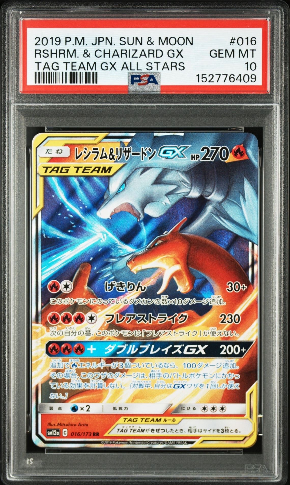 レシラム&リザードンGX RR [SM12a 016/173](ハイクラスパック「TAG TEAM GX タッグオールスターズ」)
