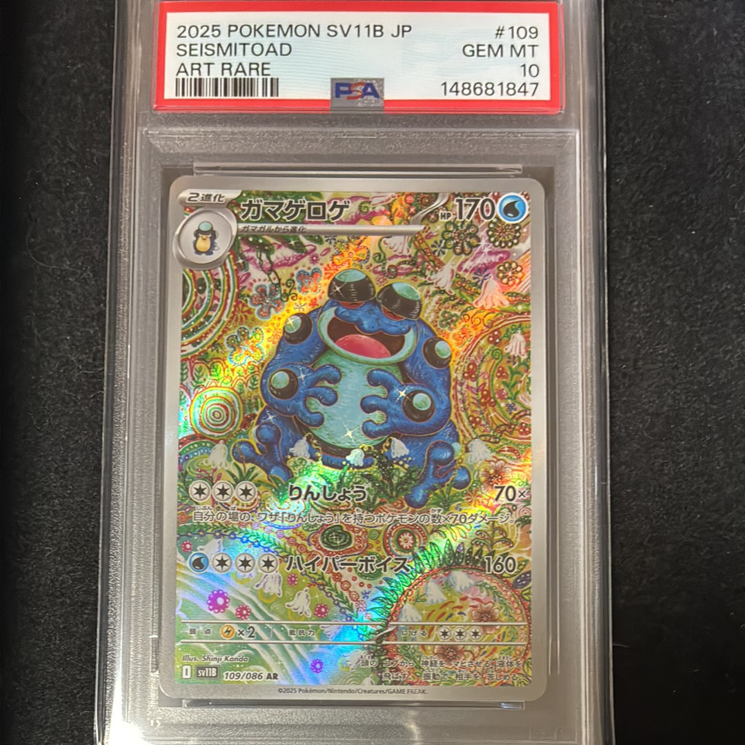 PSA10】ガマゲロゲ AR [SV11B 109/086](拡張パック「ブラックボルト