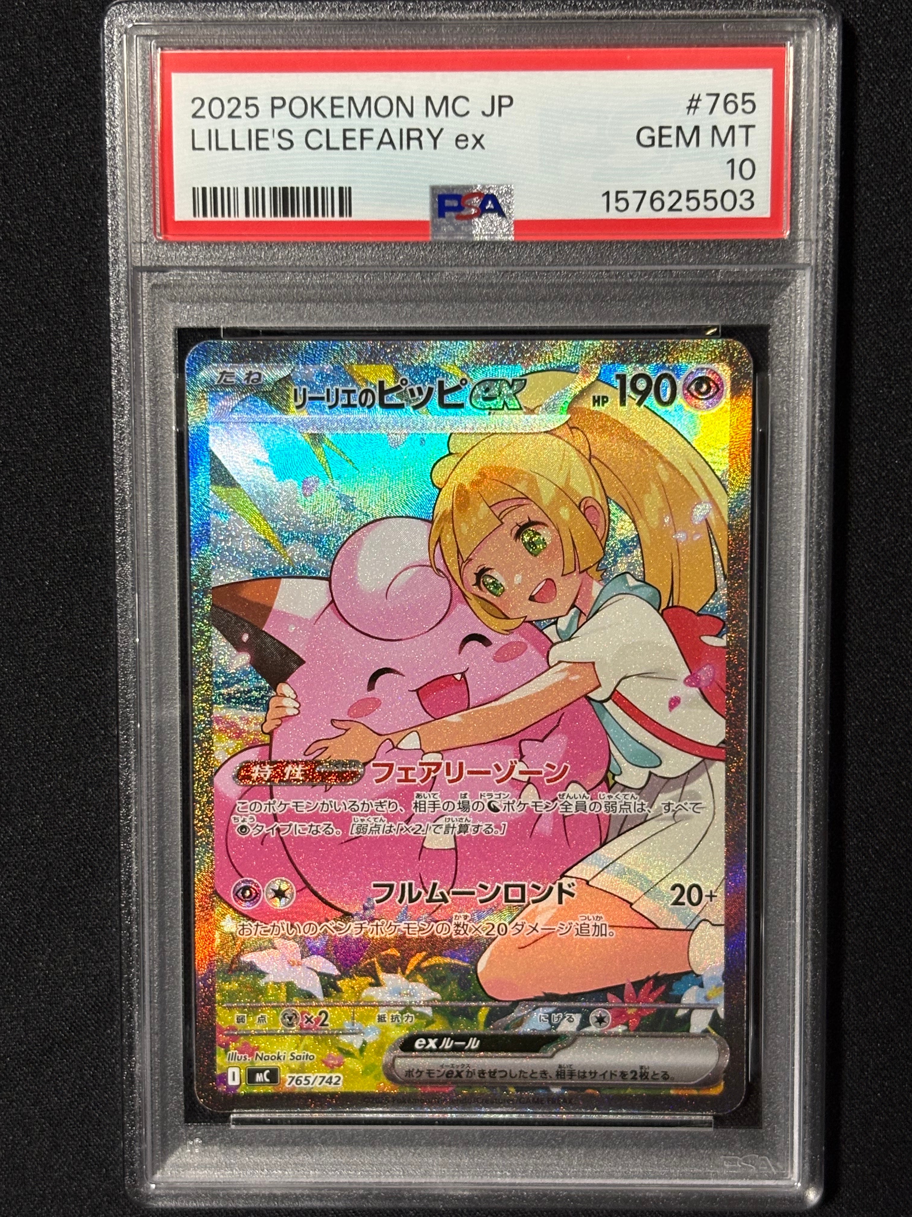 リーリエのピッピex SAR仕様 [MC 765/742](スタートデッキ100「バトル