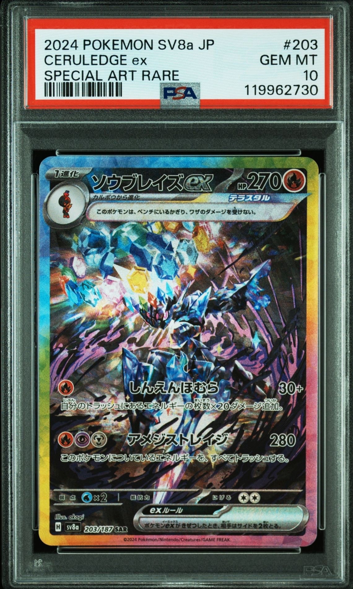 PSA10】ソウブレイズex SAR [SV8a 203/187](ハイクラスパック「テラス