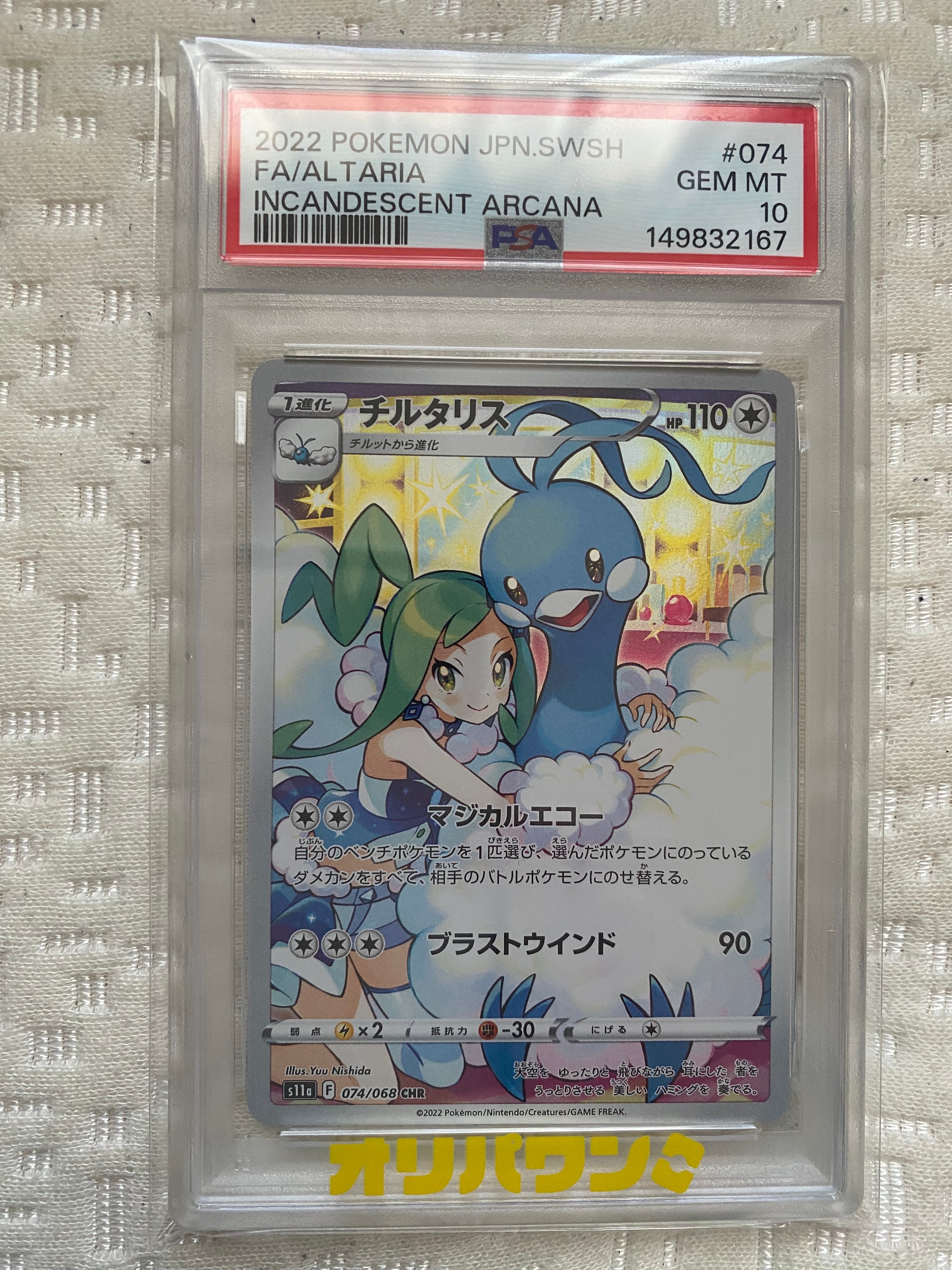 PSA10】チルタリス CHR [s11a 074/068](強化拡張パック『白熱の