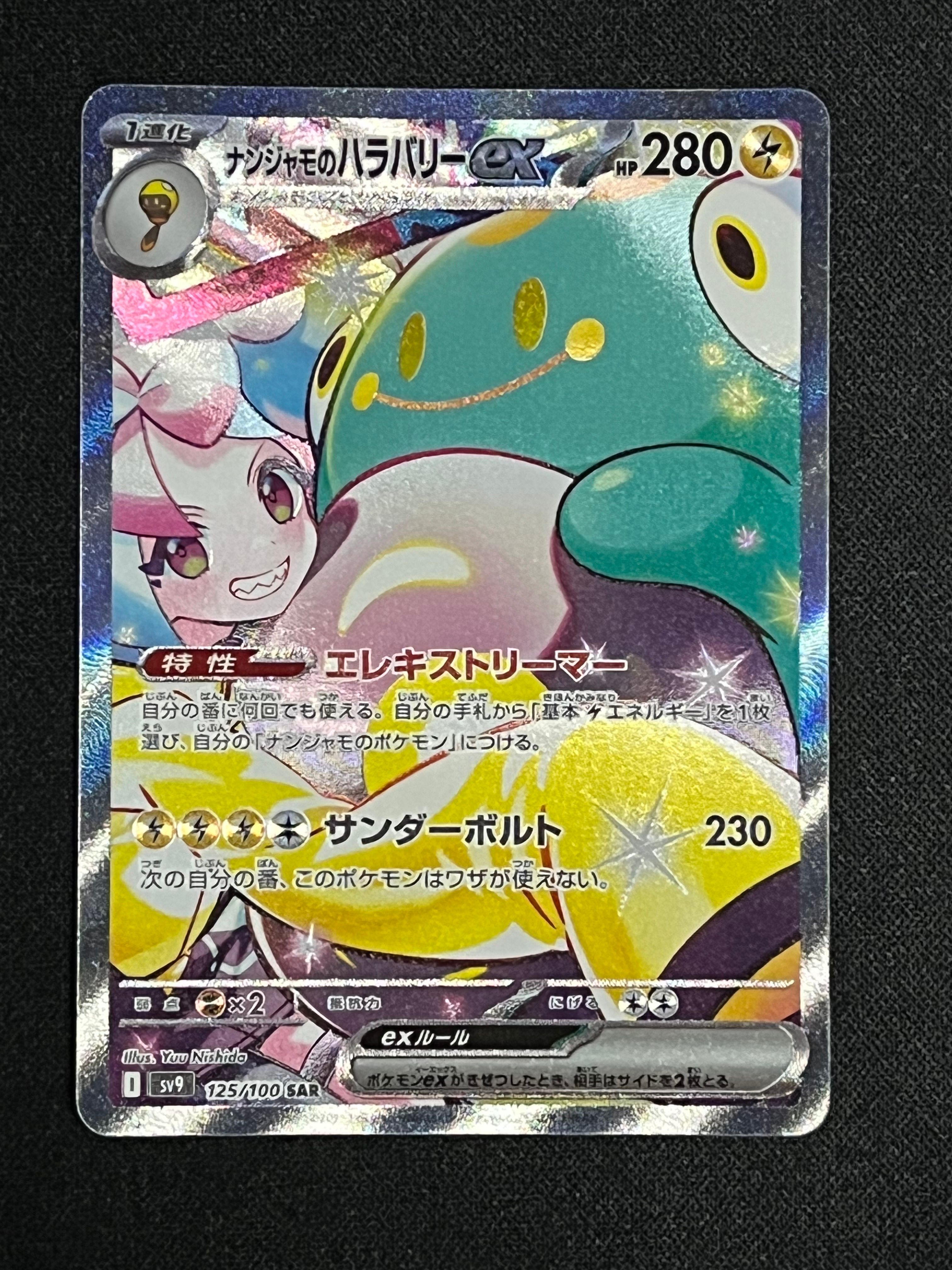 ナンジャモのハラバリーex SAR [SV9 125/100](拡張パック「バトルパートナーズ」)
