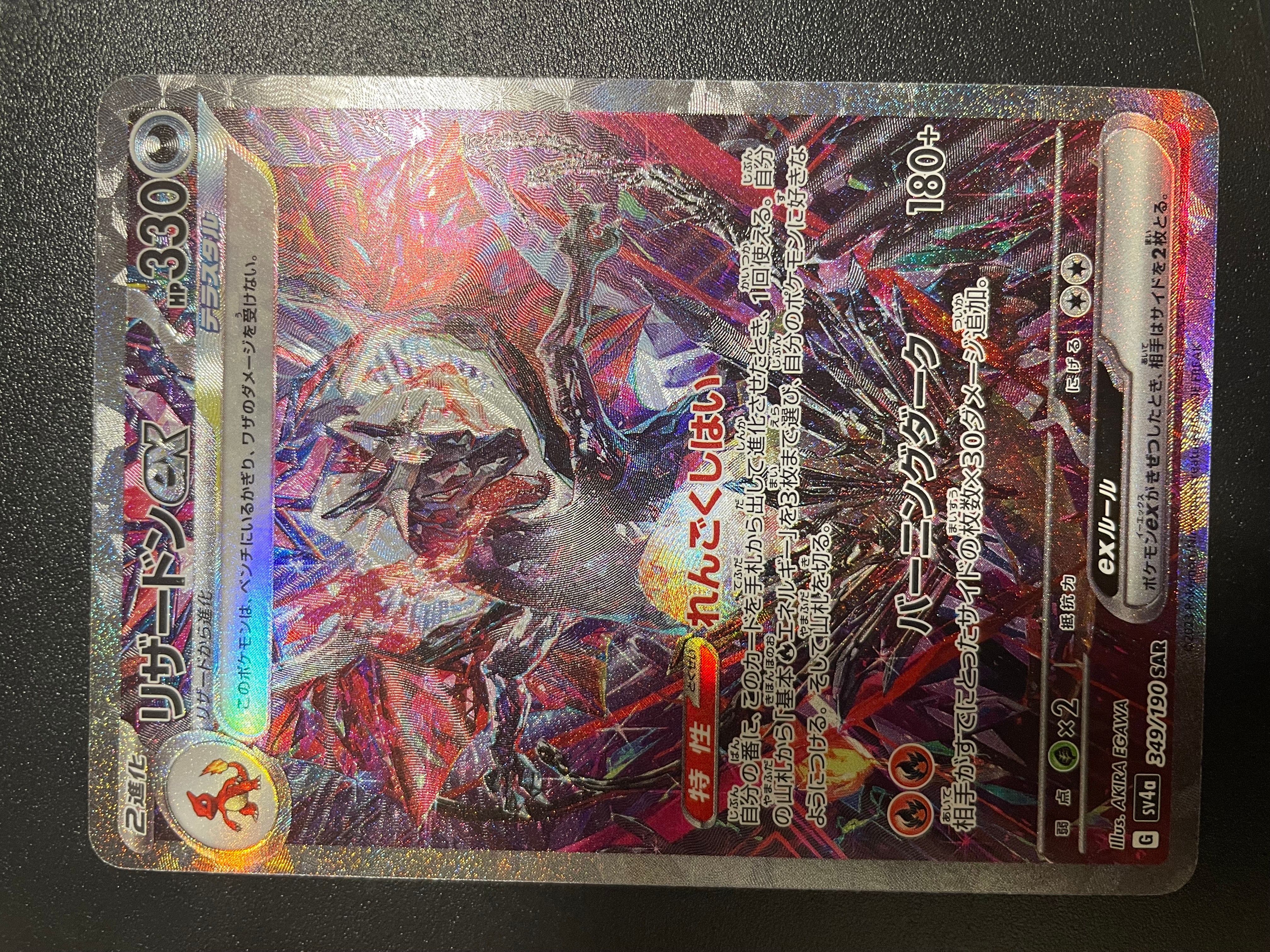 リザードンex SAR [SV4a 349/190](ハイクラスパック「シャイニートレジャーex」)