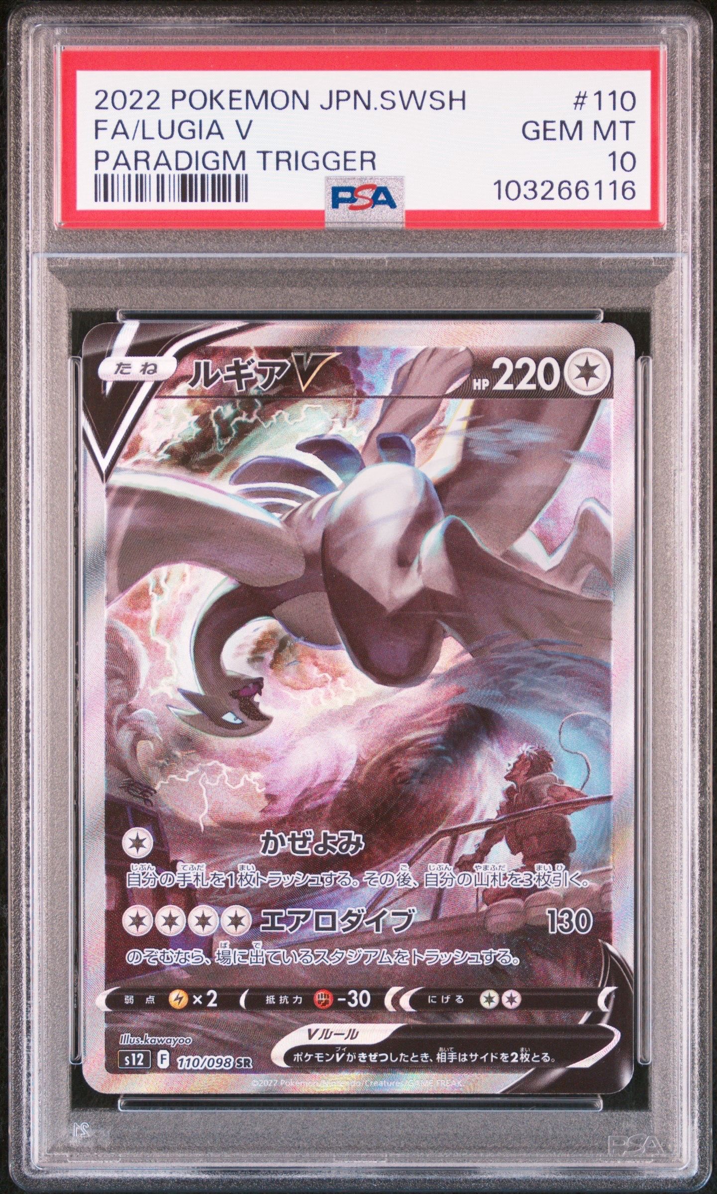 ルギアV SR:SA[s12 110/098](拡張パック「パラダイムトリガー」)
