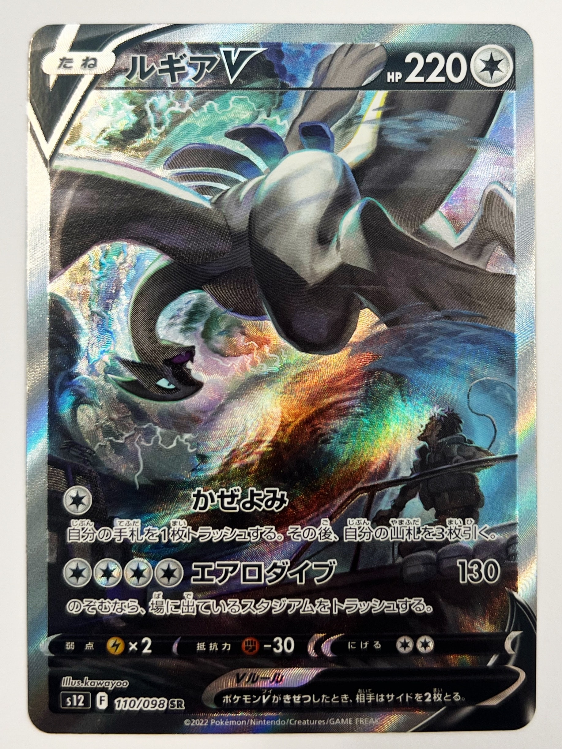 ルギアV SR:SA[s12 110/098](拡張パック「パラダイムトリガー」)