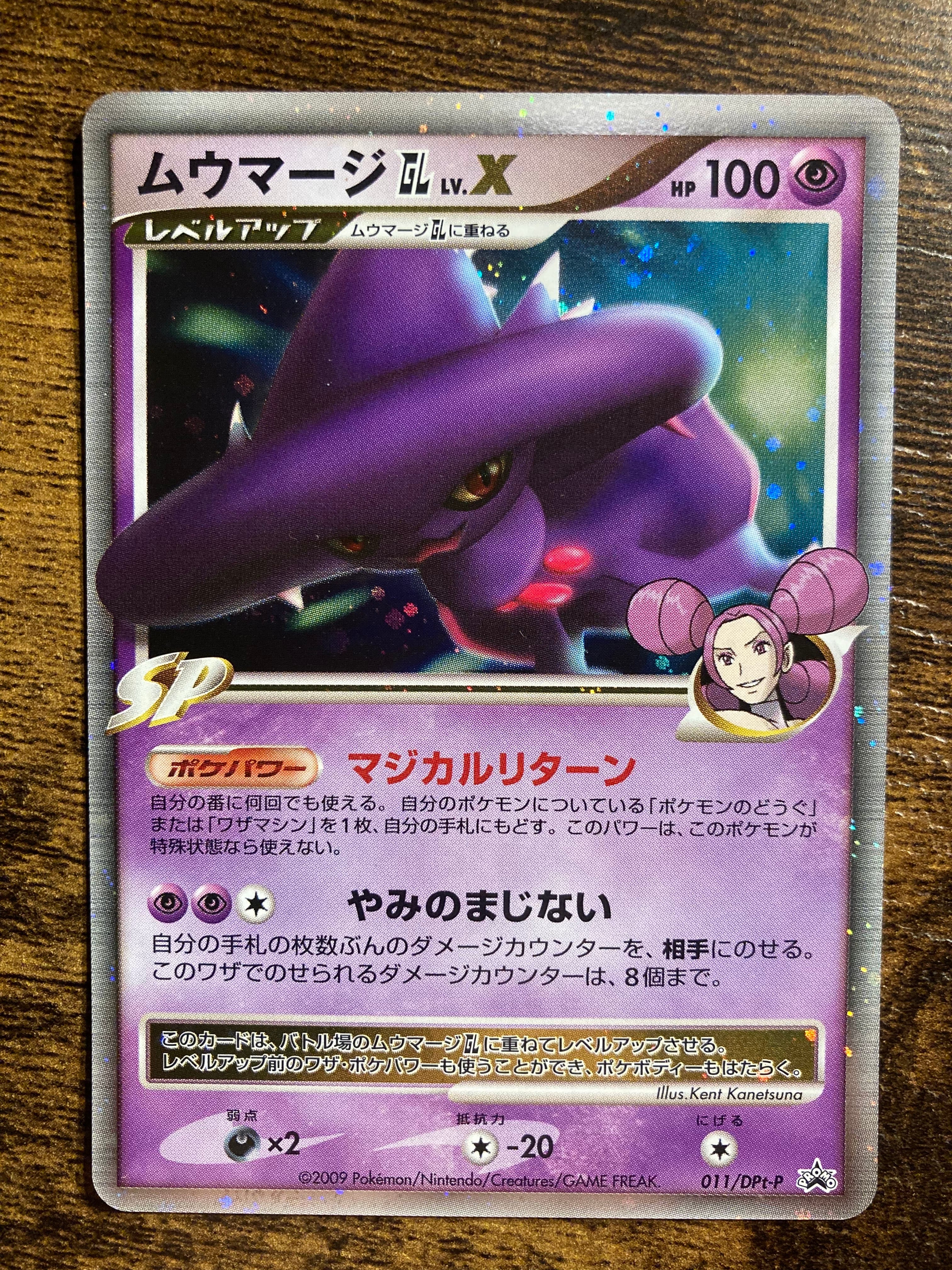 ムウマージGLLV.X [DPt-P 011](プロモーションカード「ポケモンカードゲームDPt ギンガの覇道・時の果ての絆 スペシャルパック スペシャルキラカード」)