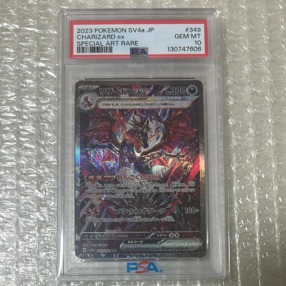 PSA10】リザードンex SAR [SV4a 349/190](ハイクラスパック